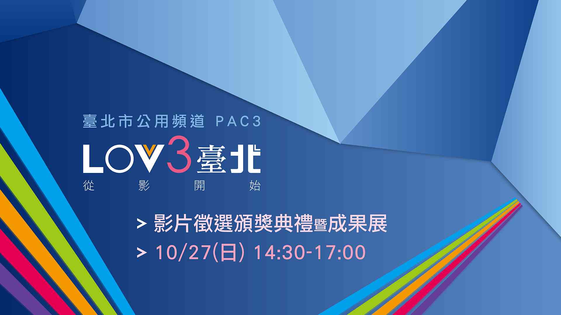 臺北市公用頻道影片徵選頒獎典禮與成果展