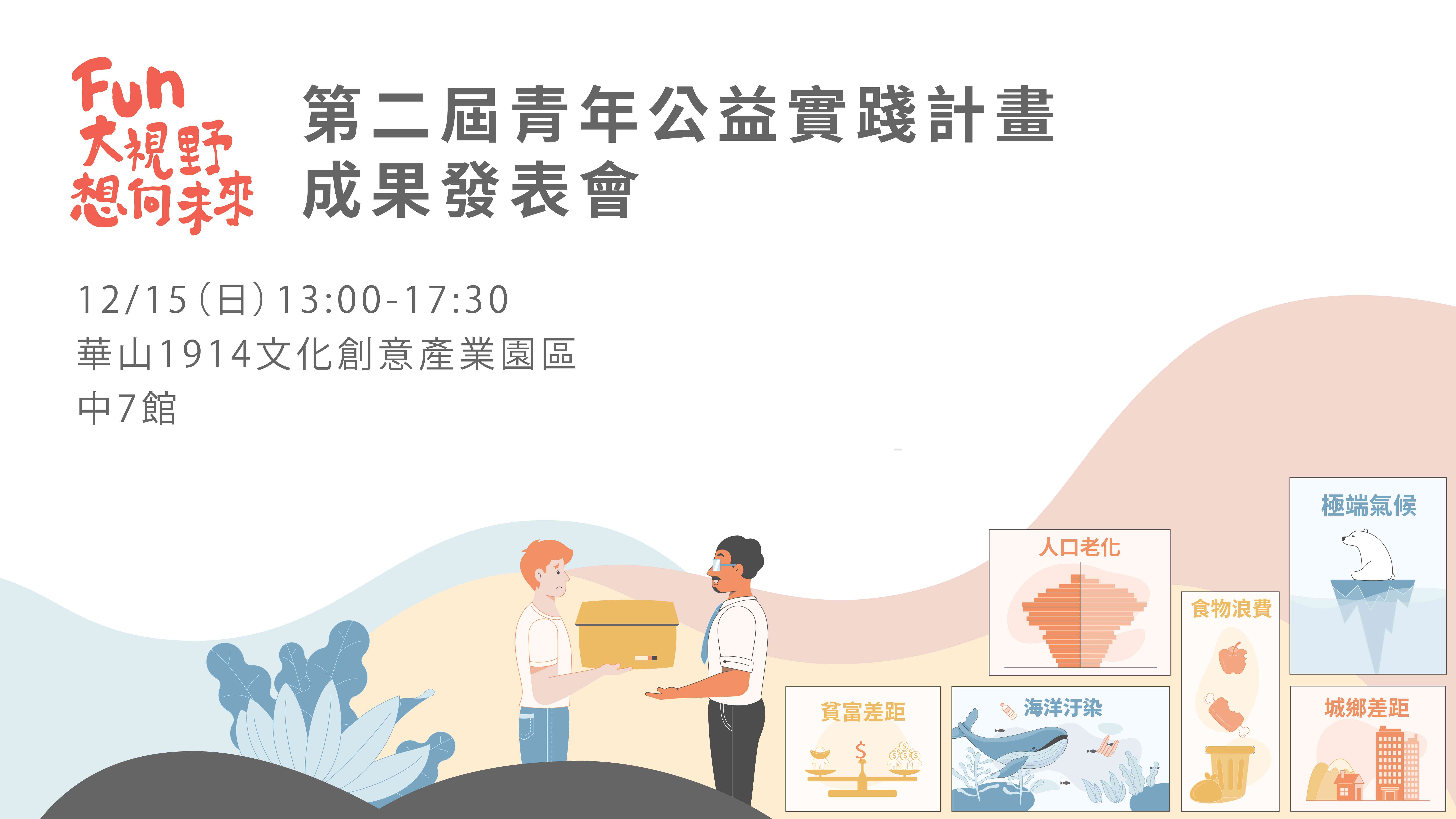 第三屆青年公益實踐計畫成果發表會