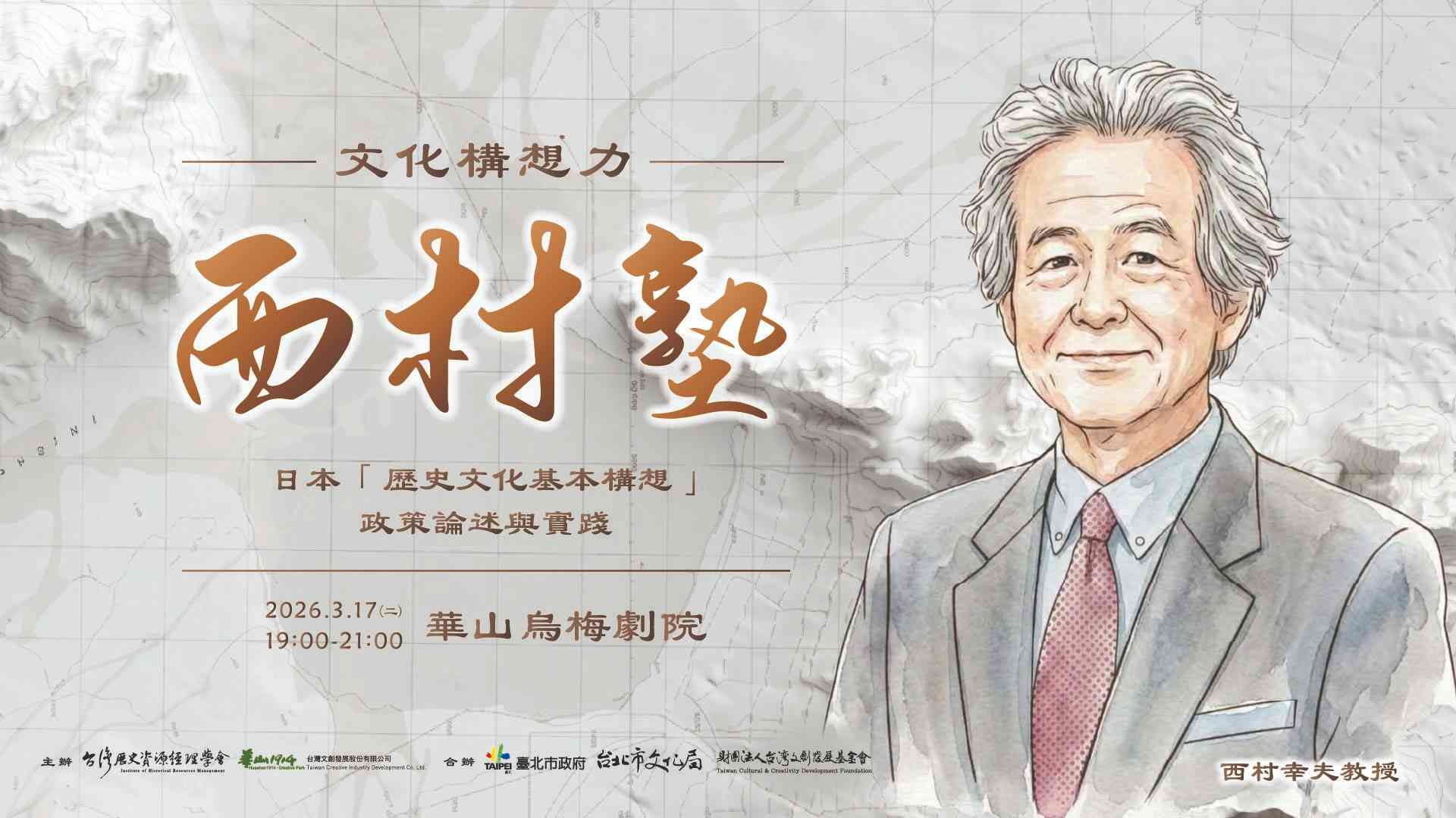 《2026 年西村塾在台北》文化構想力：日本「歷史文化基本構想」政策論述與實踐