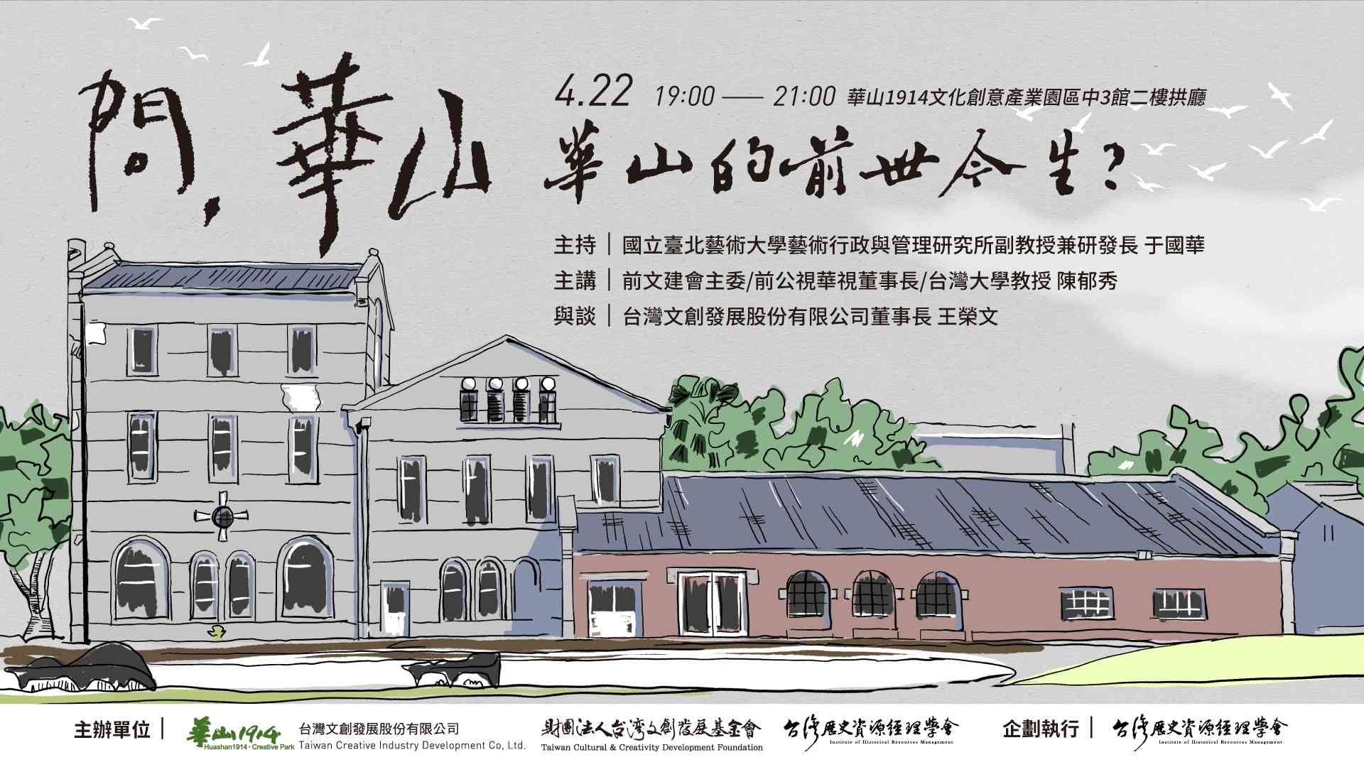 《問．華山》2026年度系列講座四月場「華山的前世今生？」
