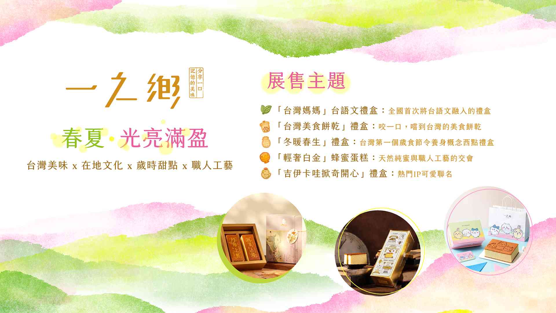 一之鄉 期間限定快閃店