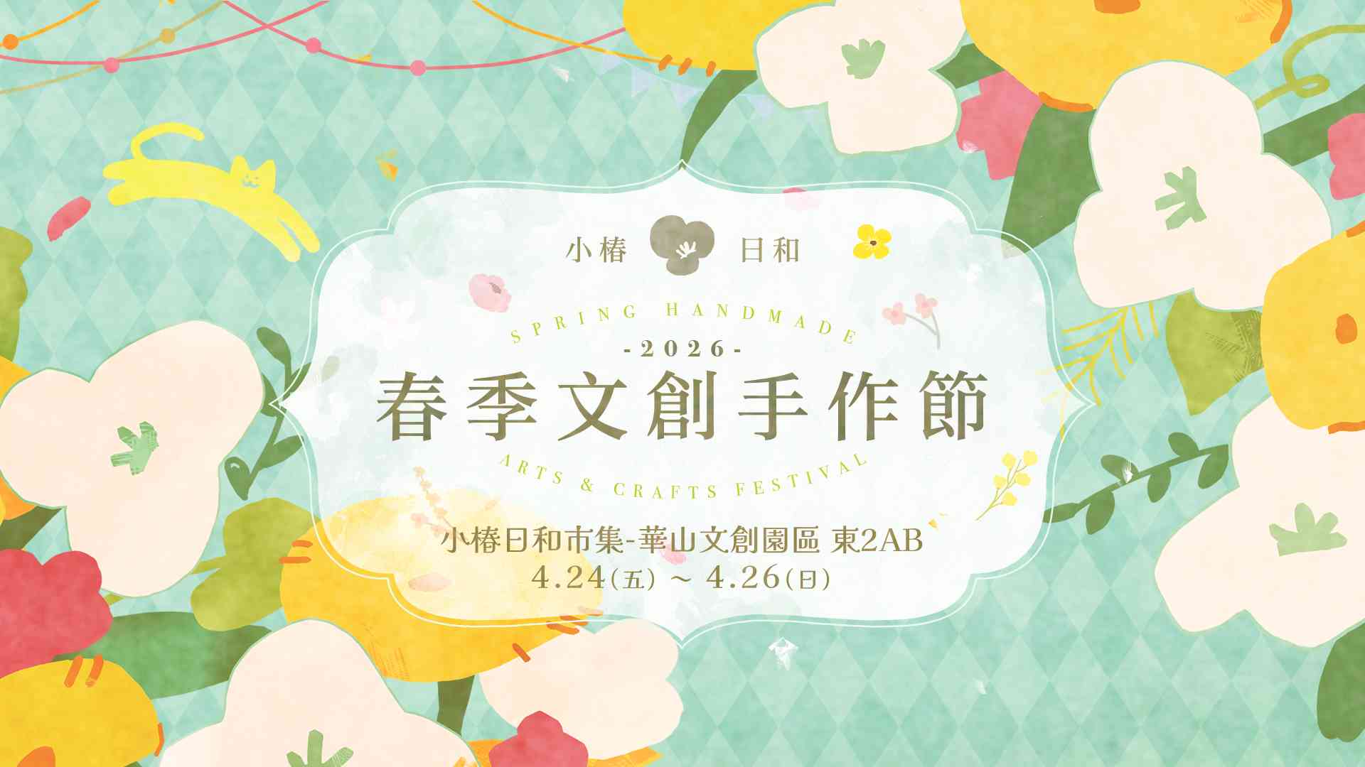 2026春季文創手作節