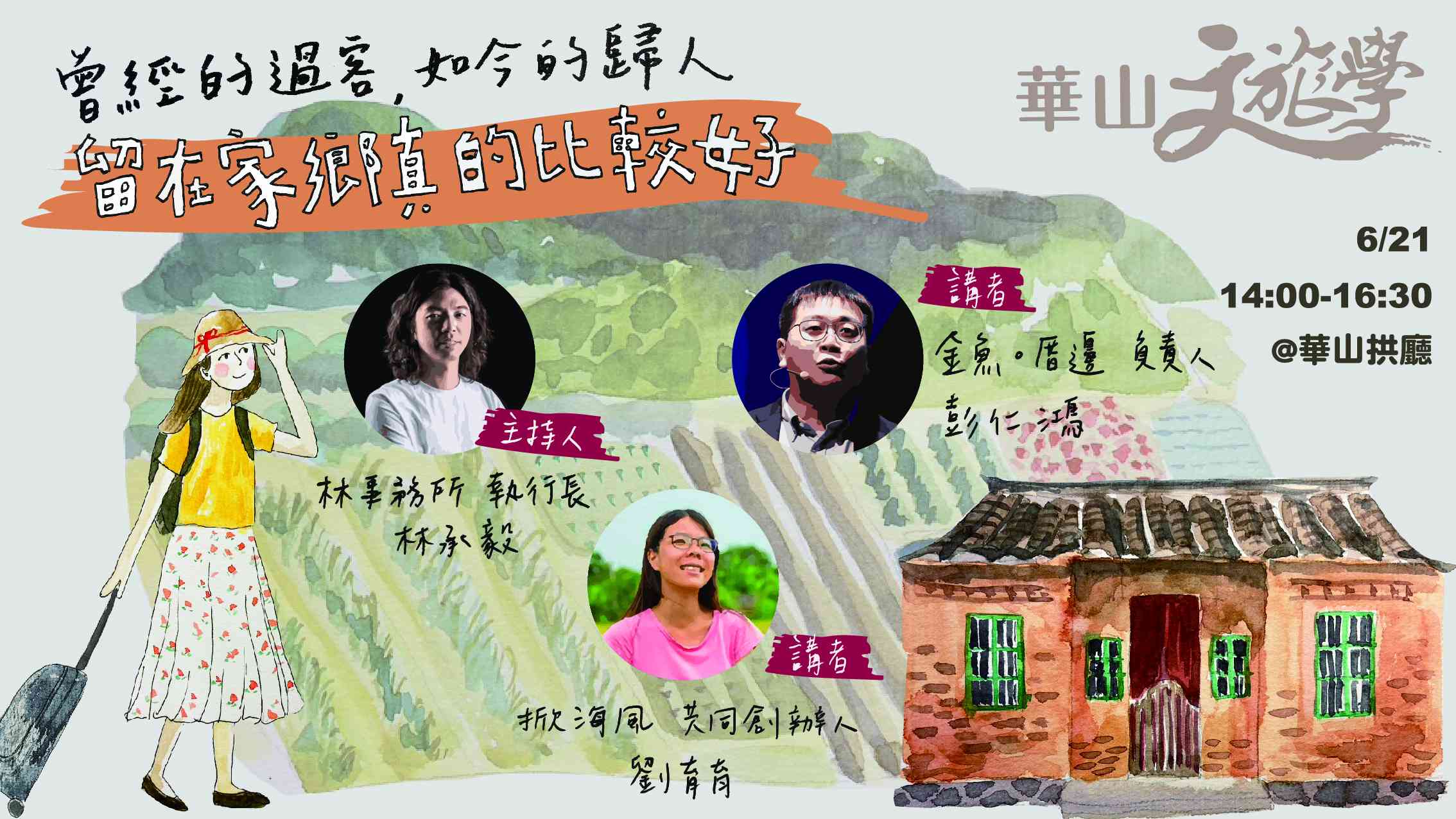 【華山文旅學 X 相遇地方】曾經的過客，如今的歸人 ─ 留在家鄉真的比較好