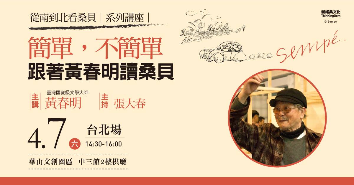 簡單，不簡單─跟著黃春明讀桑貝