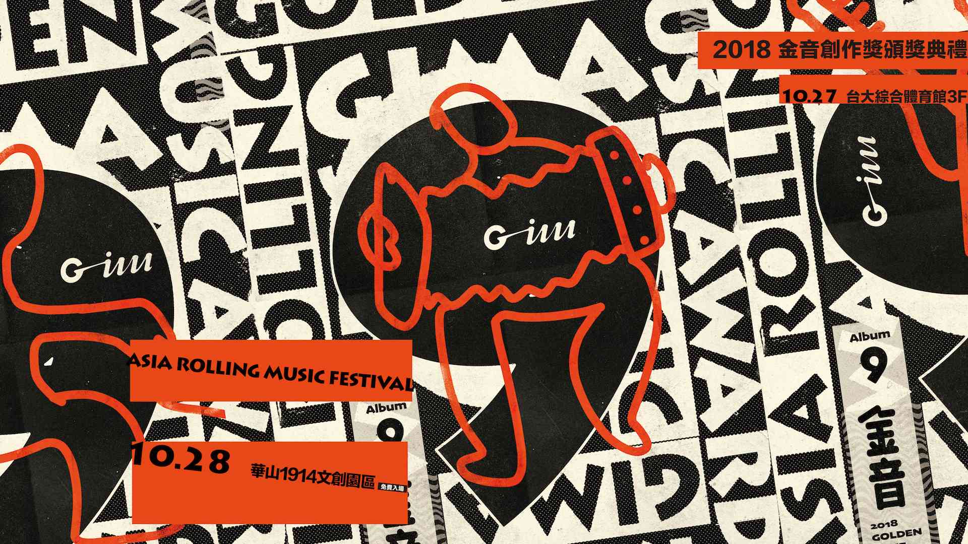 2018金音GIMA系列活動：Asia Rolling Music Festival