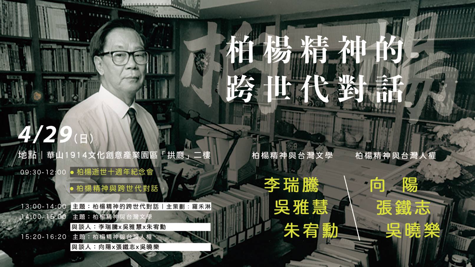 柏楊精神的跨世代對話 文學講座