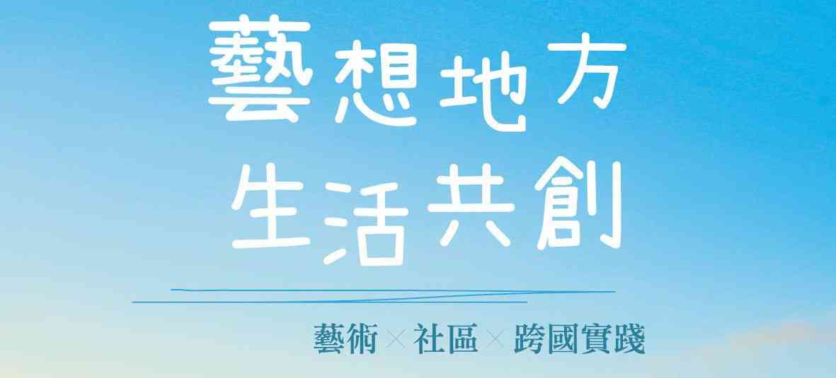 藝想地方． 生活共創 藝術 x 社區 x 跨國實踐