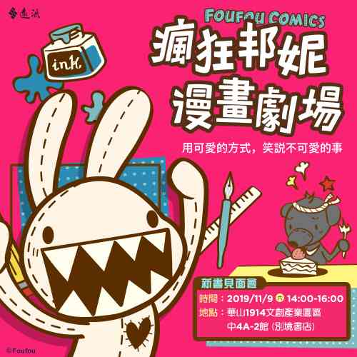 《瘋狂邦妮漫畫劇場》新書見面會