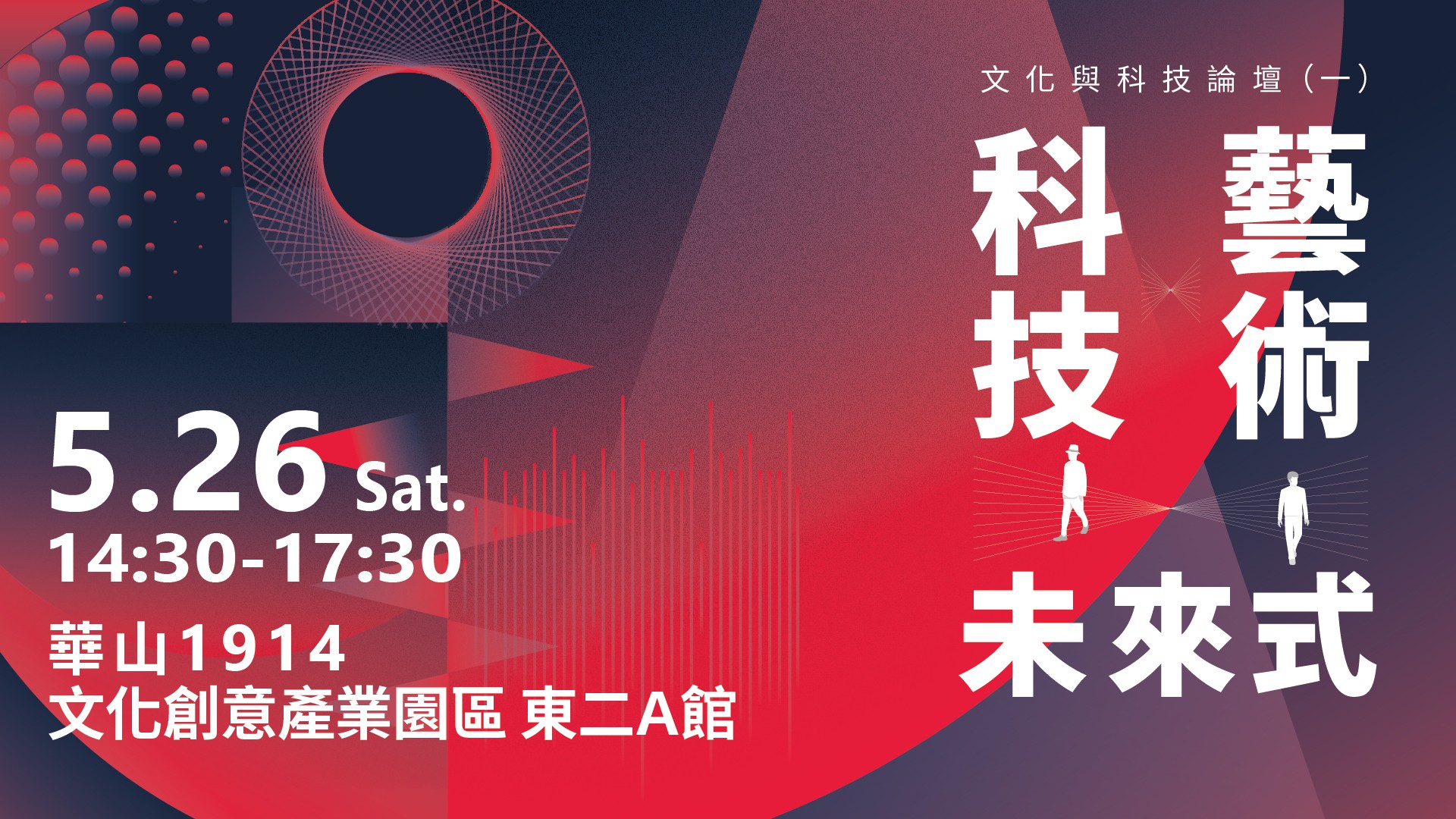 文化與科技論壇（一）：藝術 ╳ 科技 ╳ 未來式