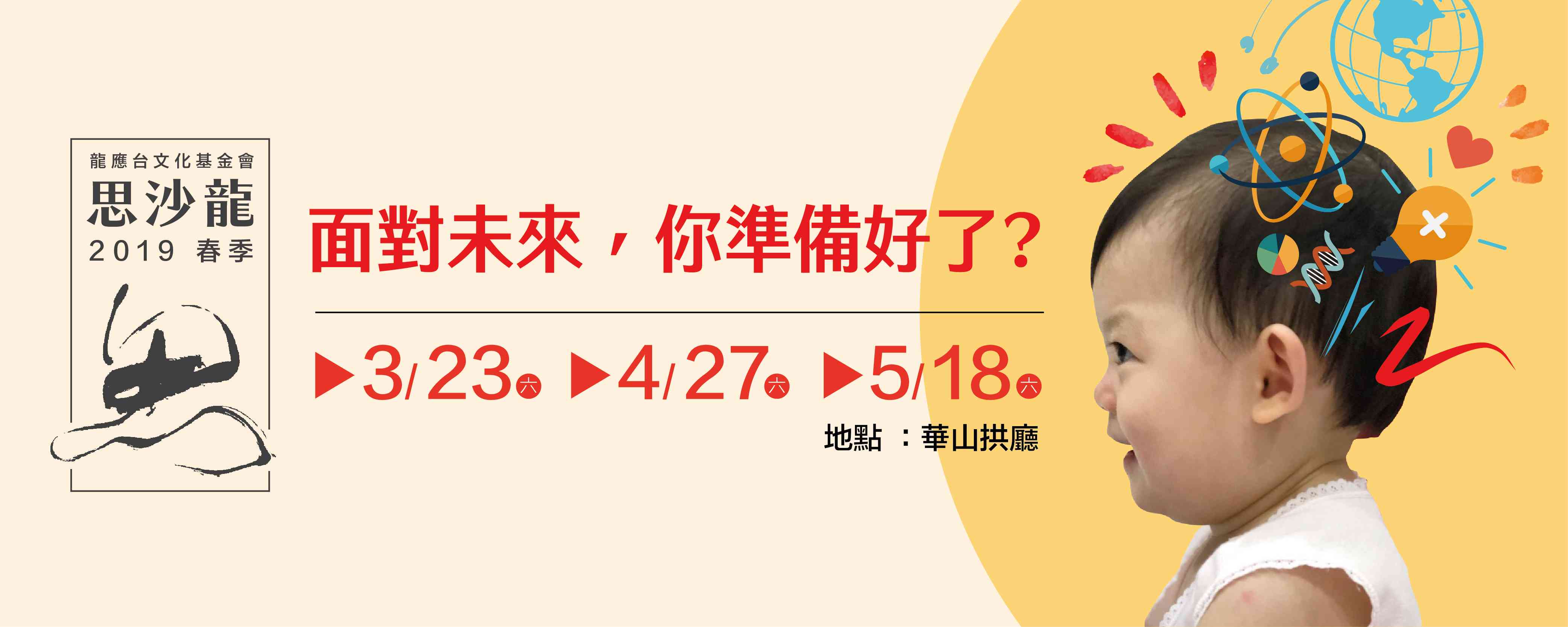 2019春季思沙龍「面對未來-你準備好了？」