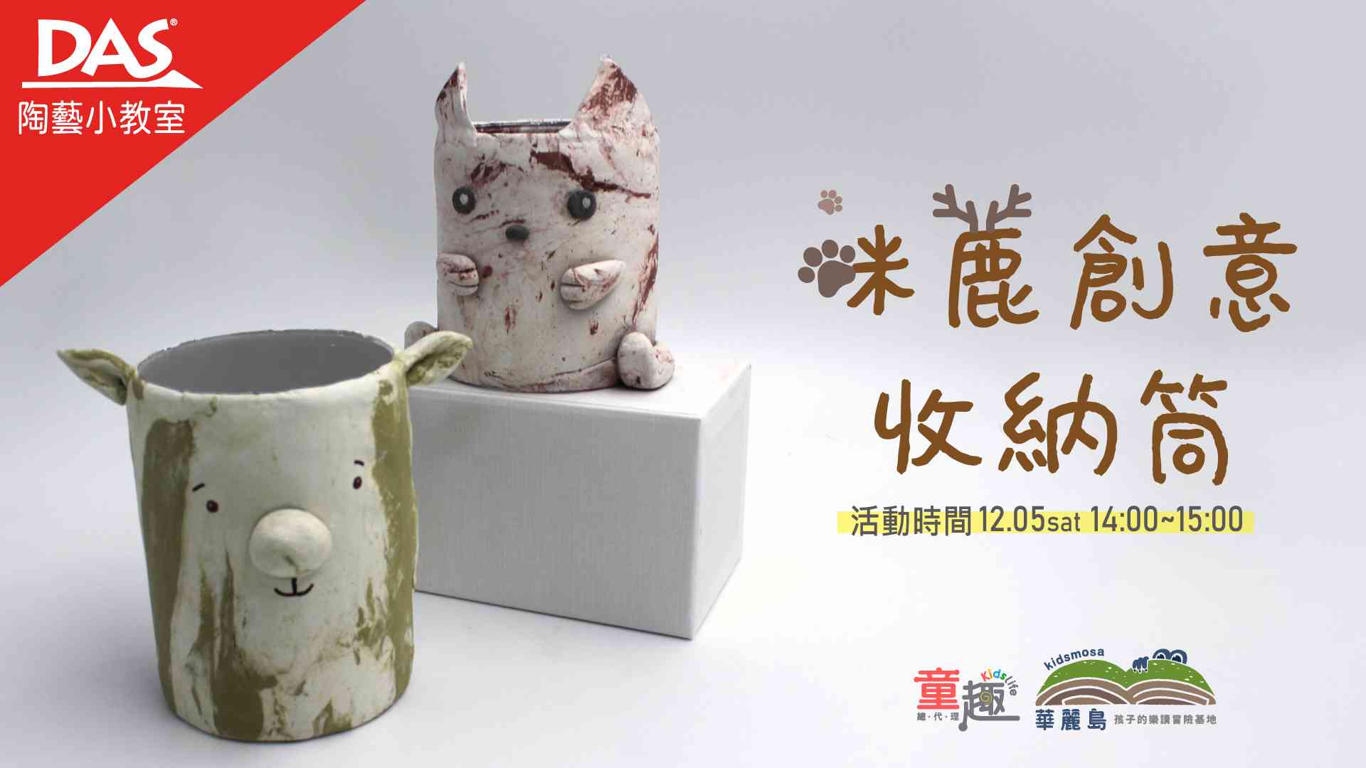 DAS陶藝小教室《咪鹿創意收納筒》