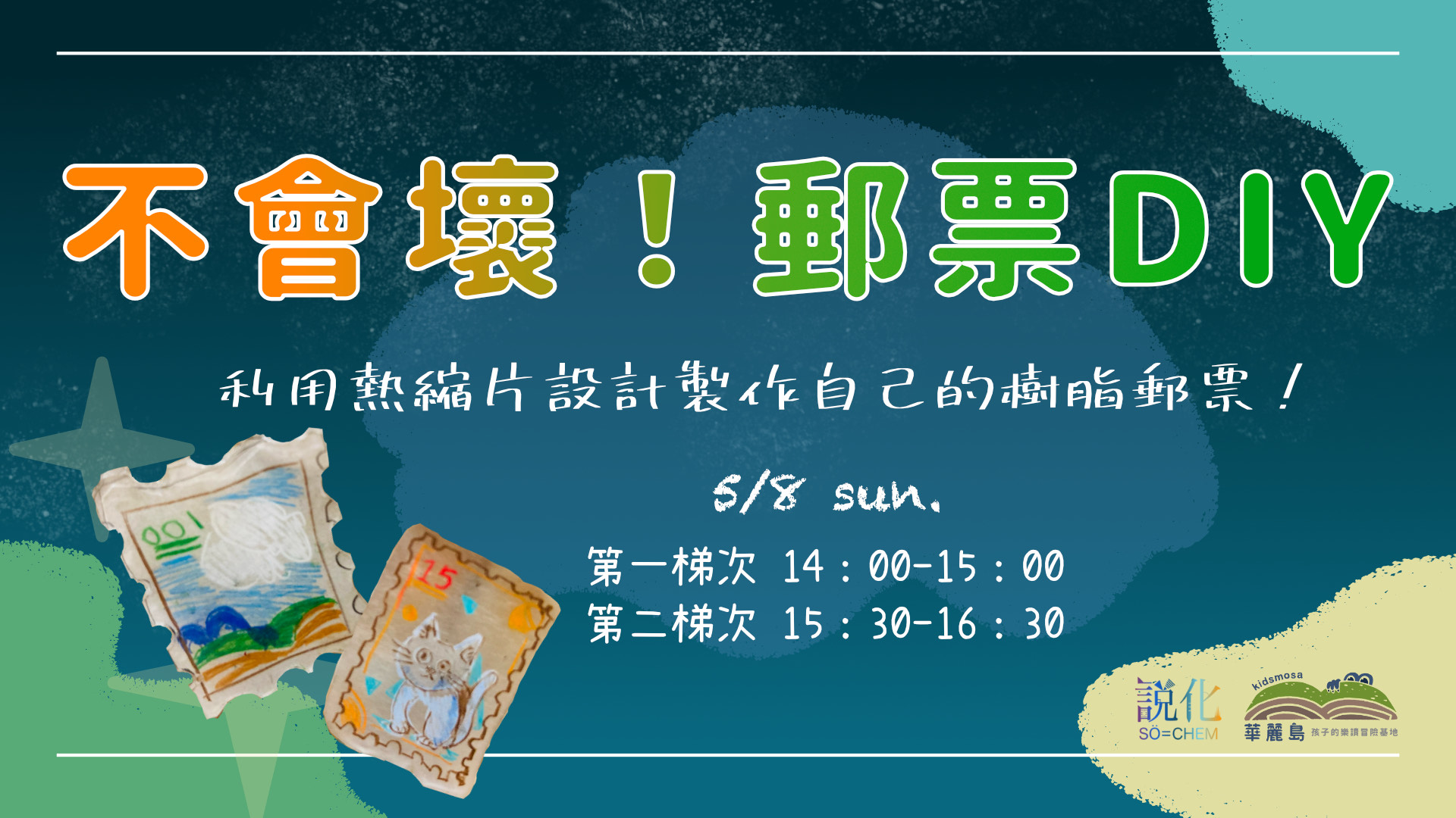 不會壞！郵票DIY