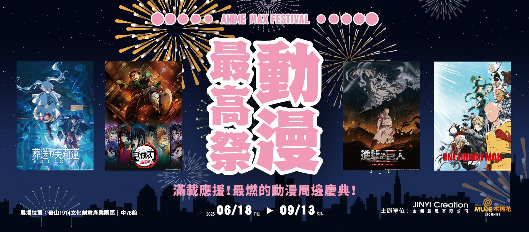 動漫最高祭 Anime Max Festival