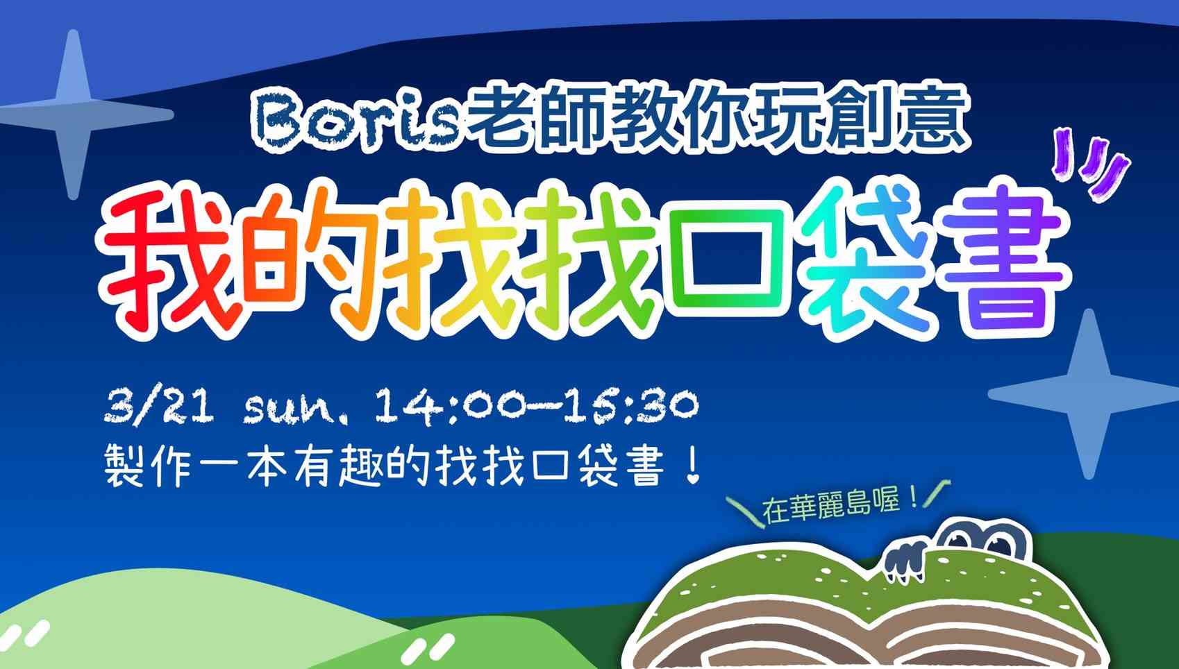 Boris老師教你玩創意《我的找找口袋書》