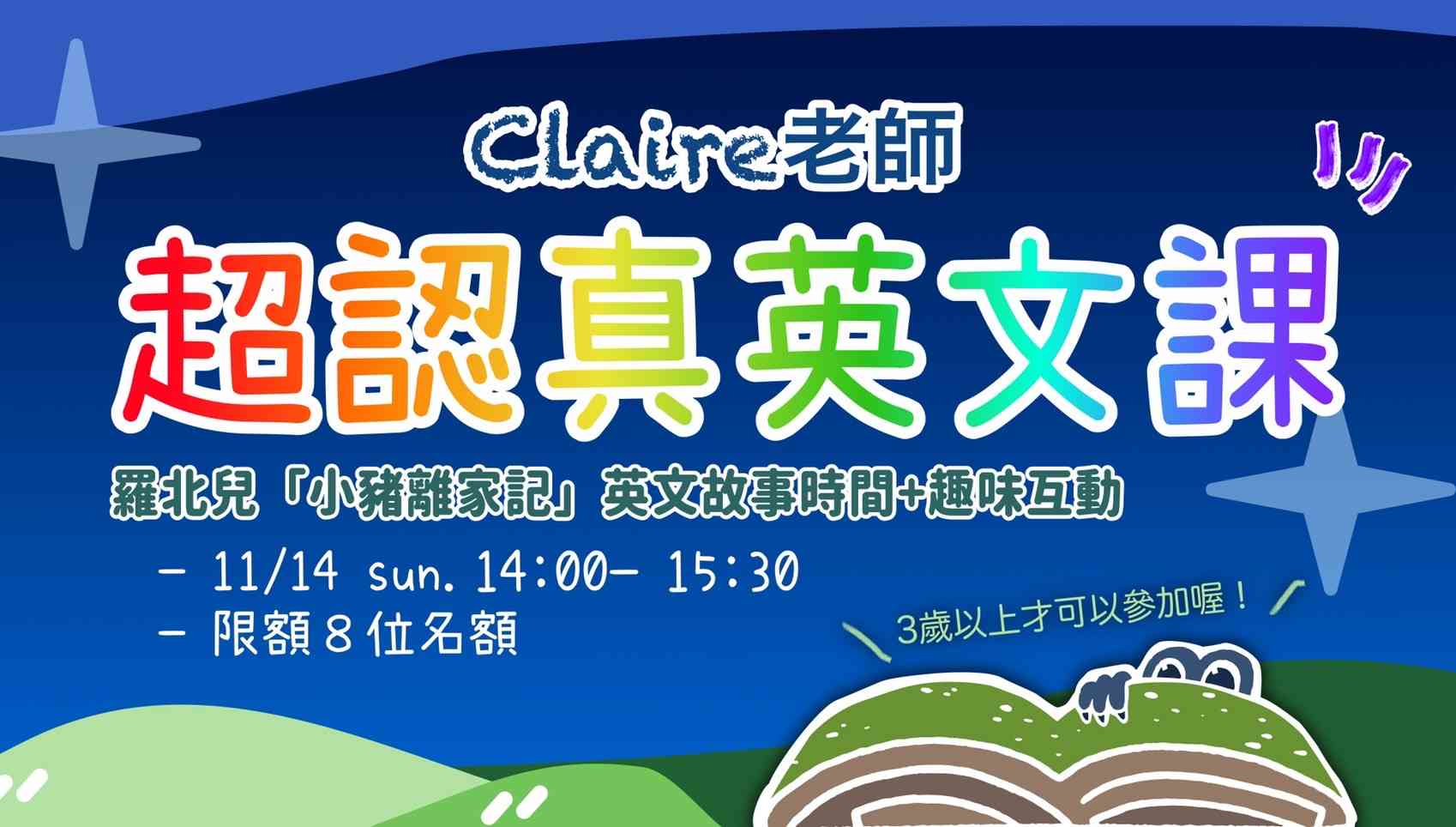 Claire老師《超認真英文課》 