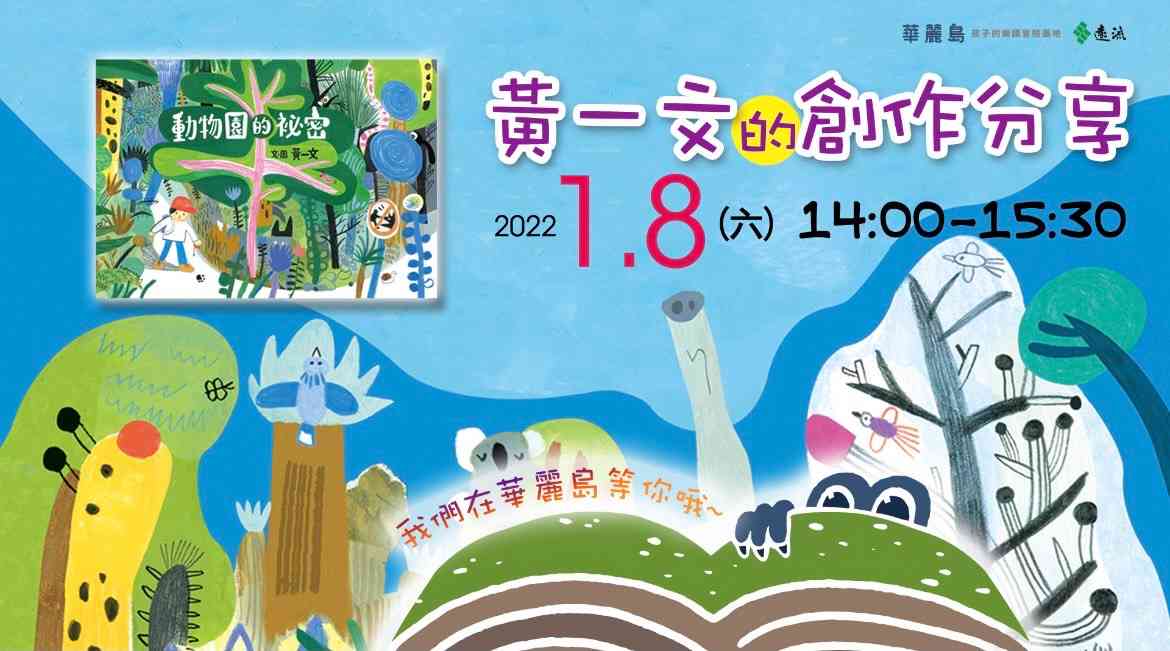 黃一文的創作分享《動物園的秘密》