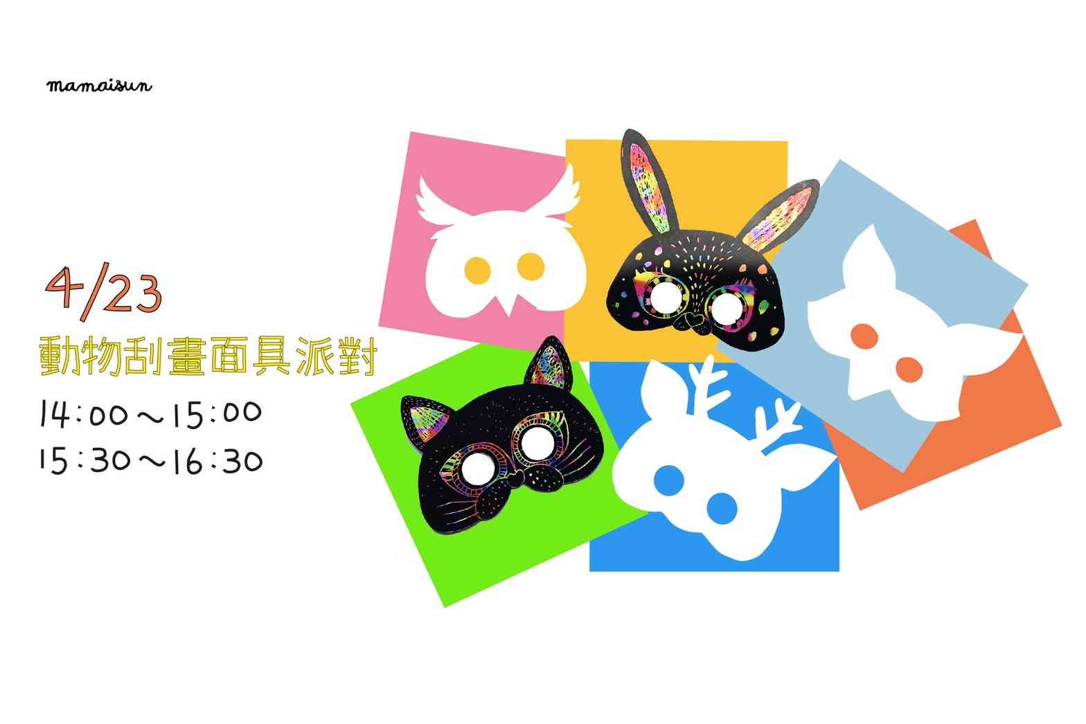 動物刮畫面具派對