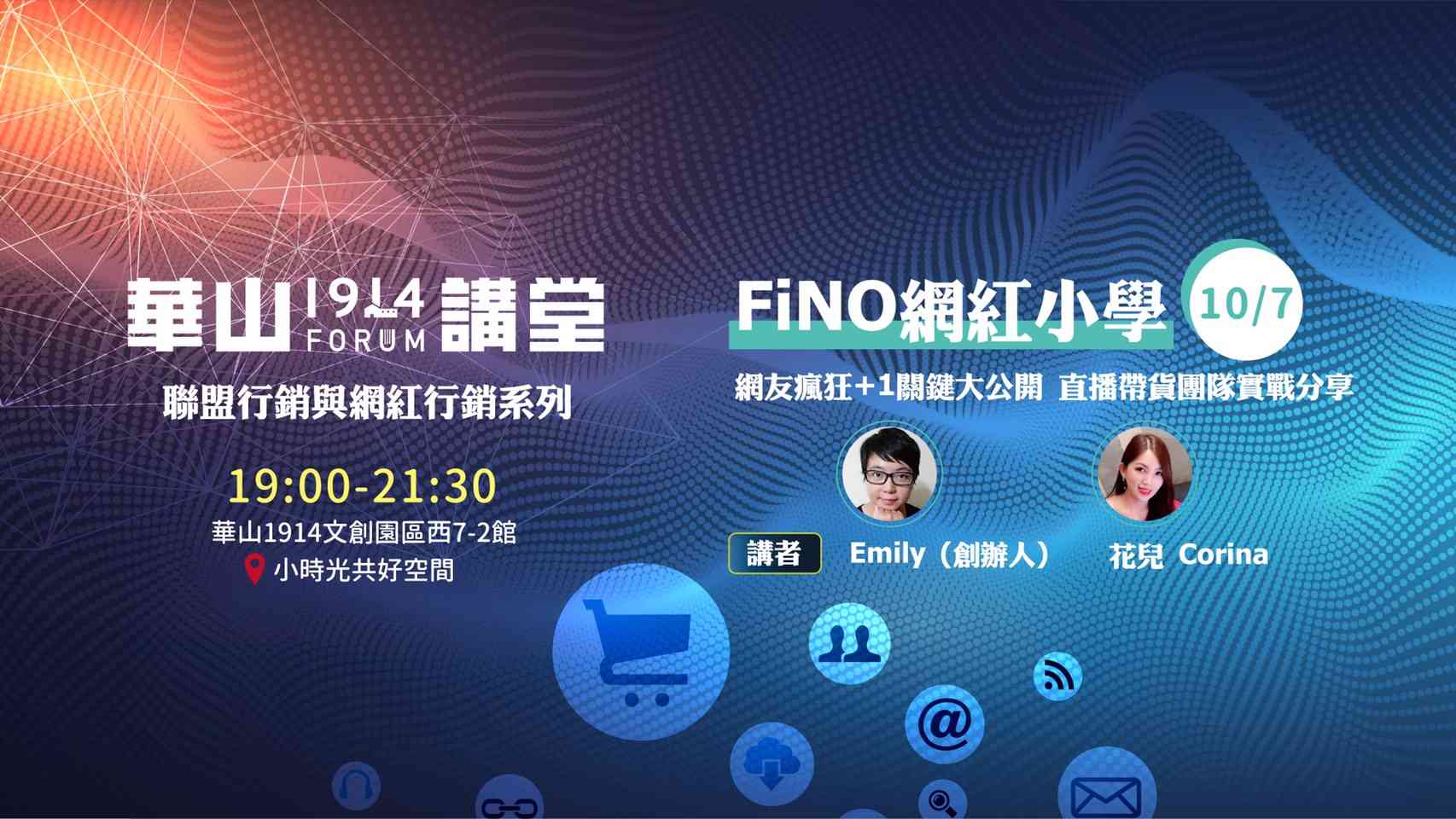 【華山講堂】網紅瘋狂＋1關鍵大公開 / 直播帶貨團隊實戰分享