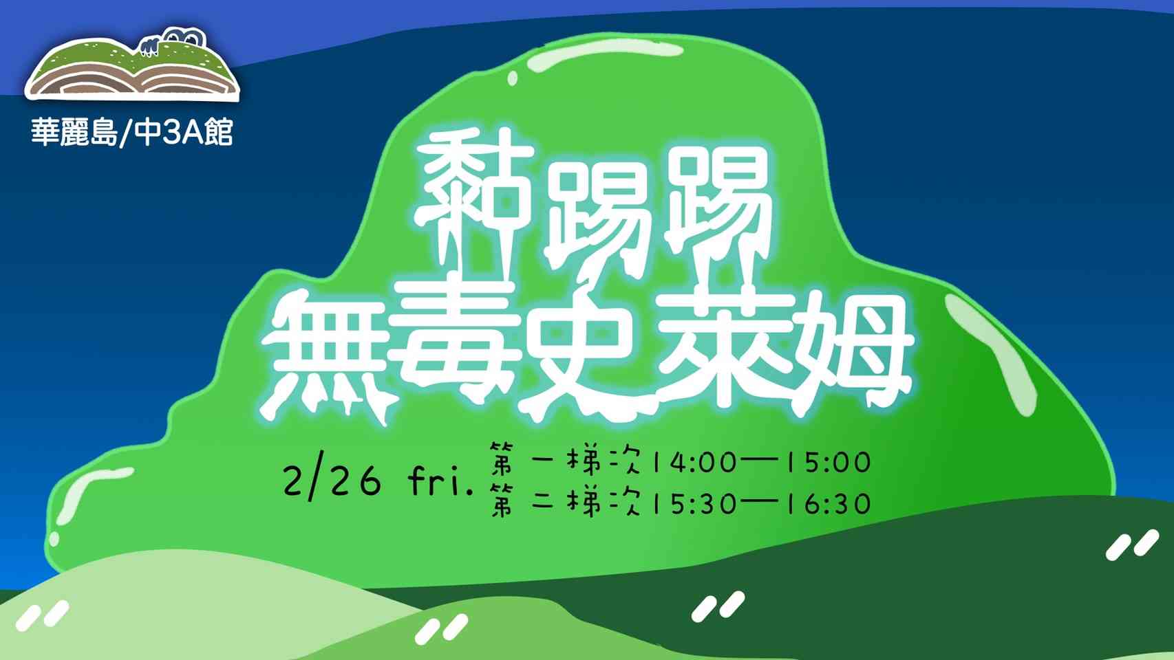 華麗島小教室《黏踢踢無毒史萊姆》