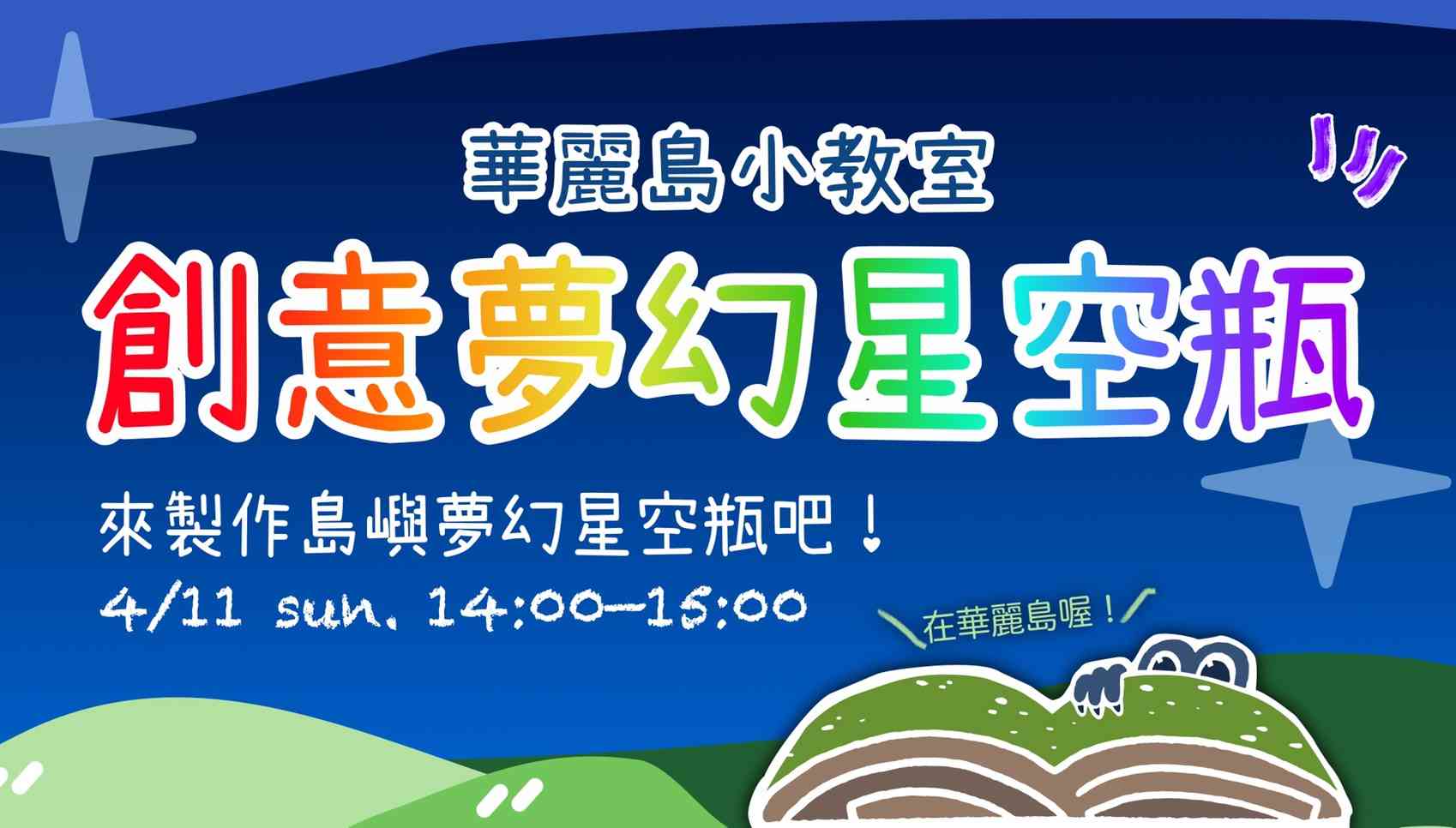 華麗島小教室《創意夢幻星空瓶》