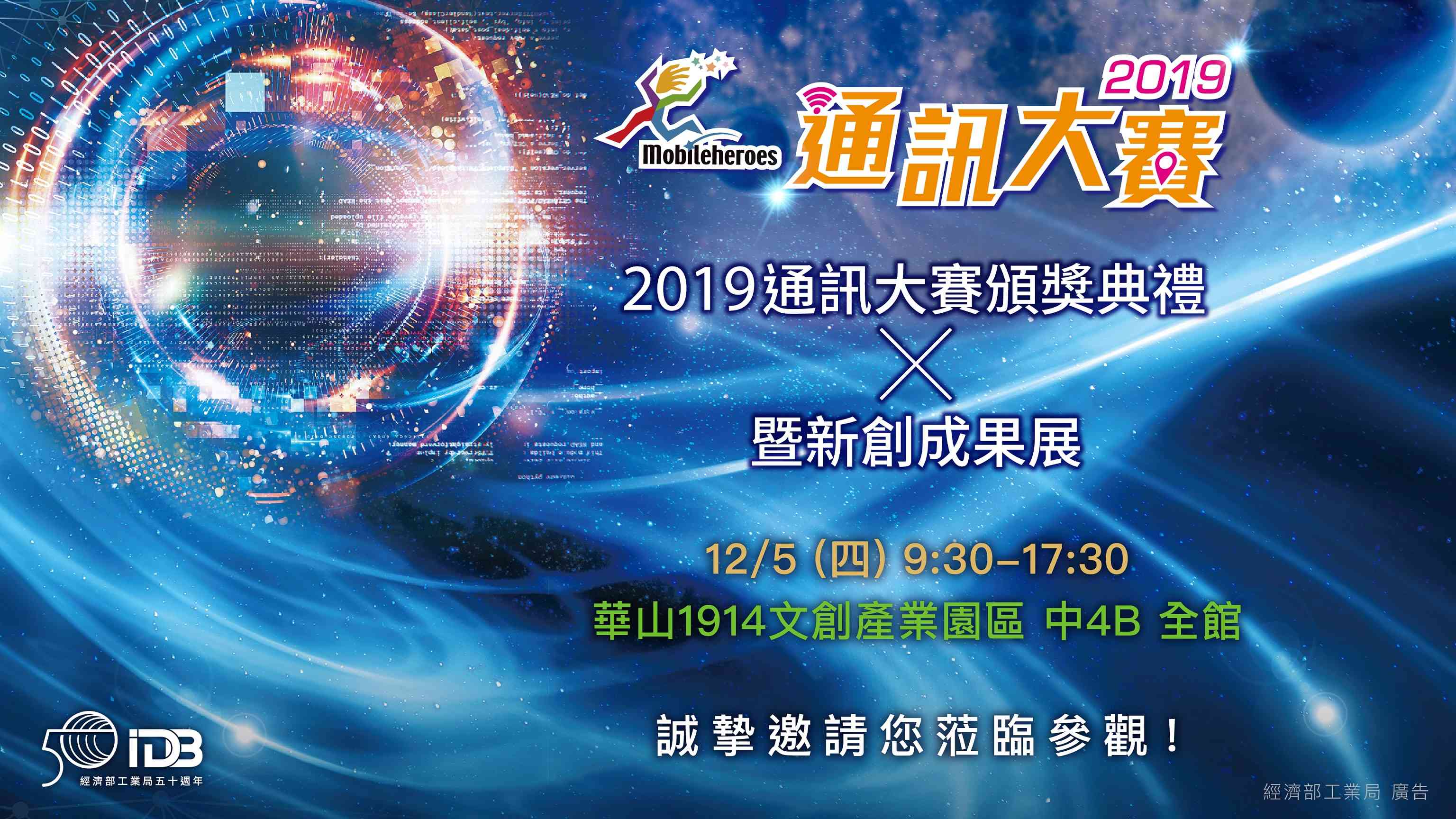 2019通訊大賽 - 頒獎典禮暨新創成果展