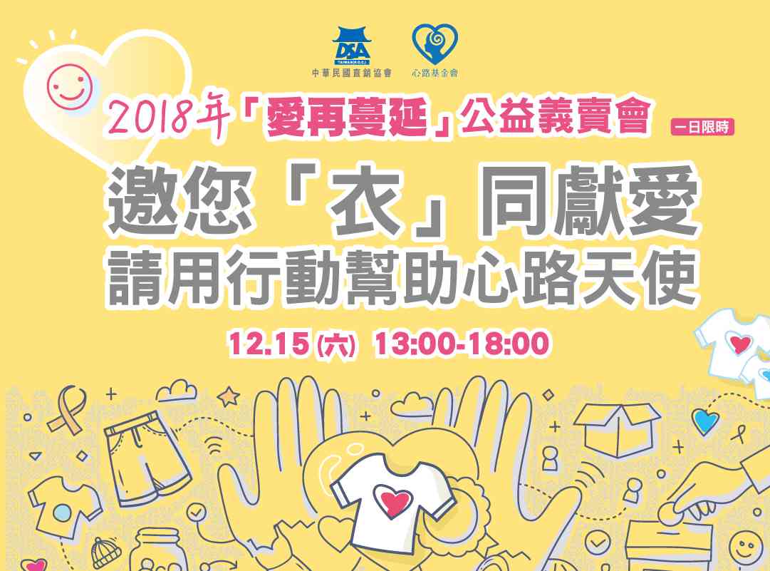 2018「愛再蔓延」公益義賣會