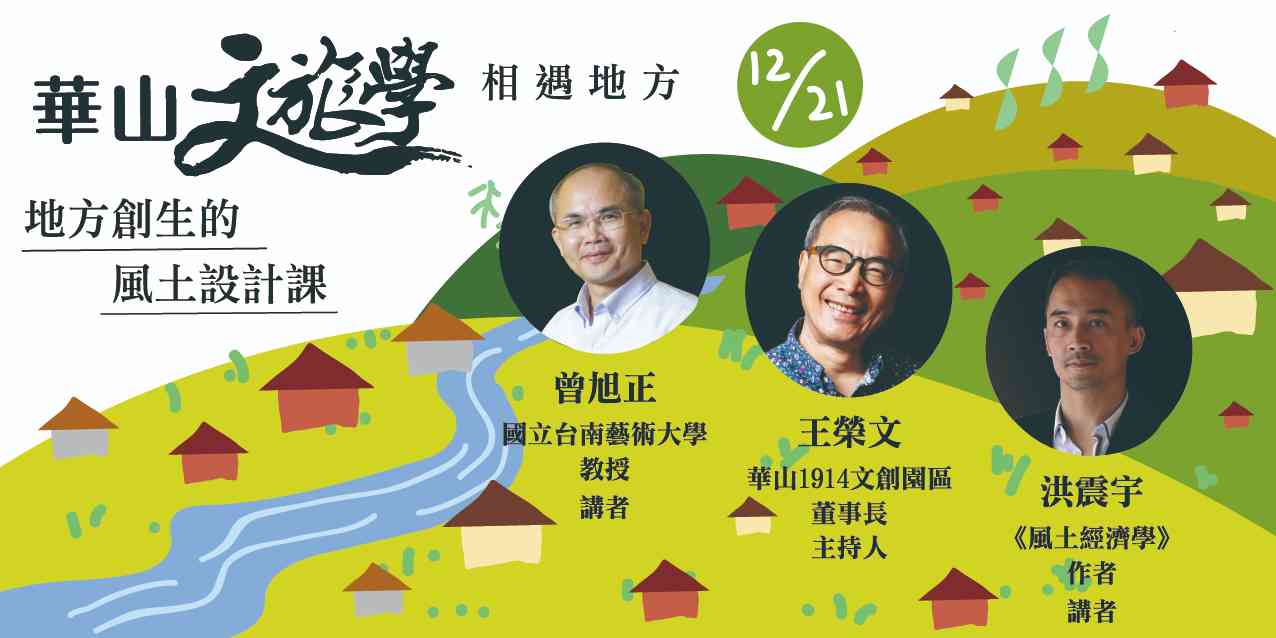【華山文旅學 X 相遇地方】地方創生的風土設計課-青年如何參與地方創生，創造自己的志業與事業