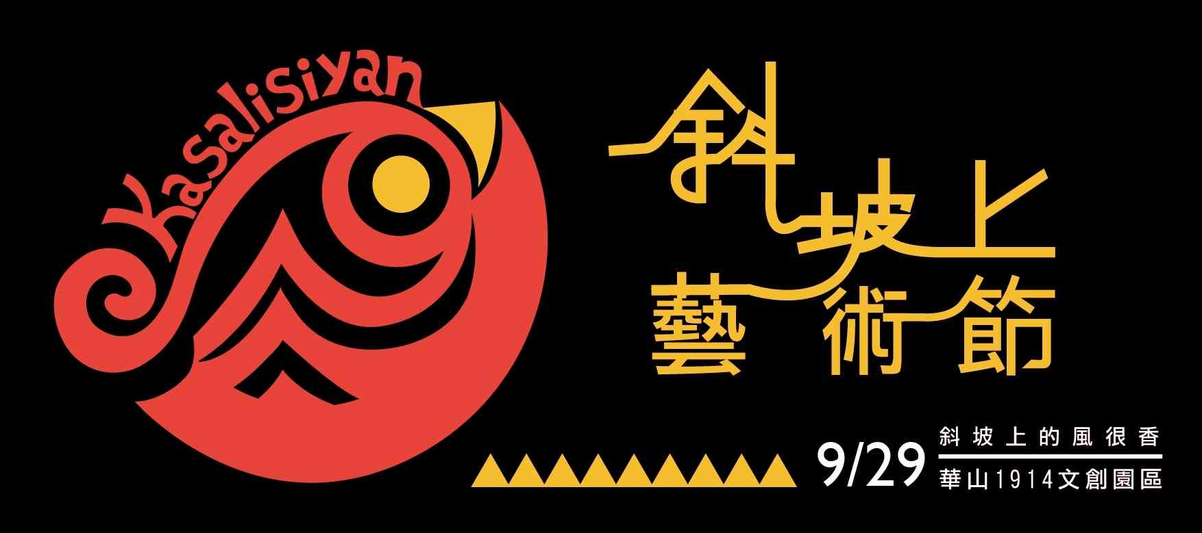 2018斜坡上的藝術節
