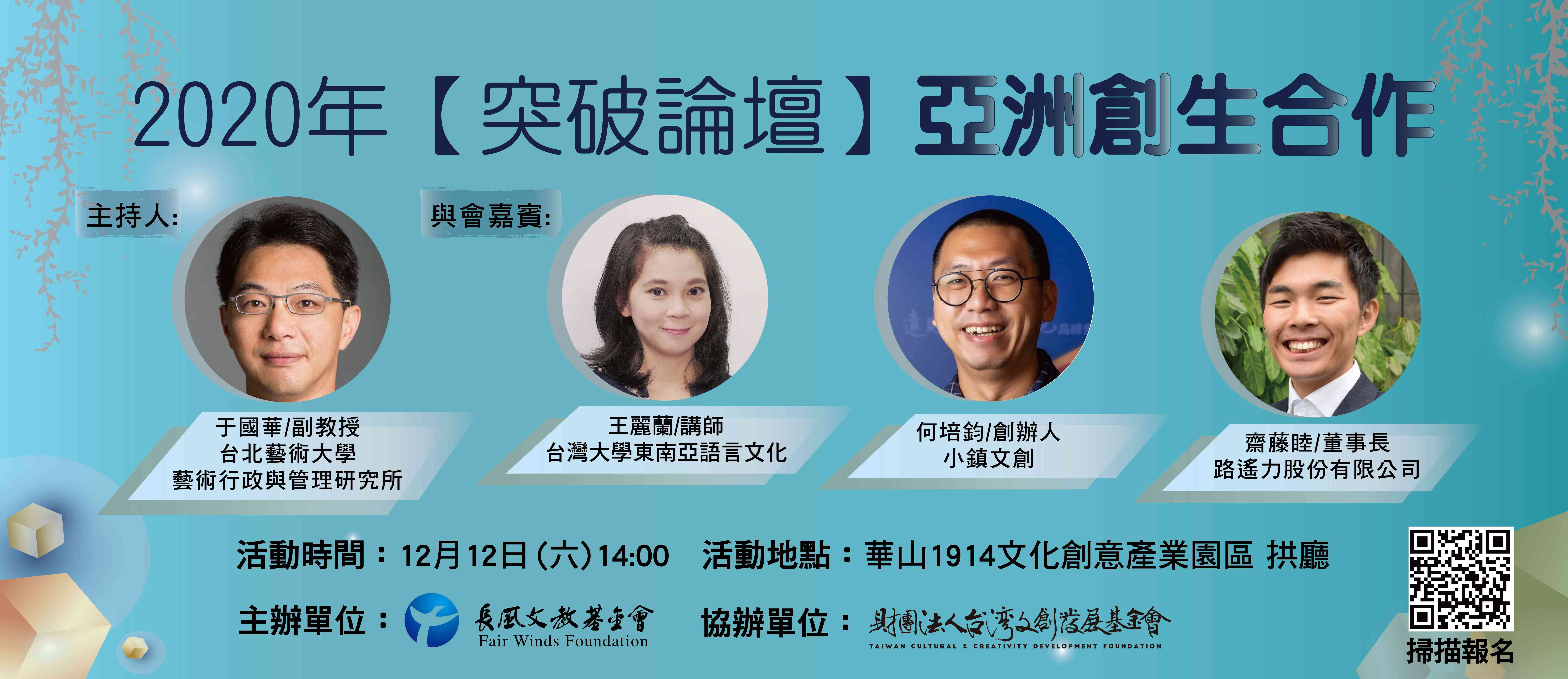 2020【突破論壇】亞洲創生合作