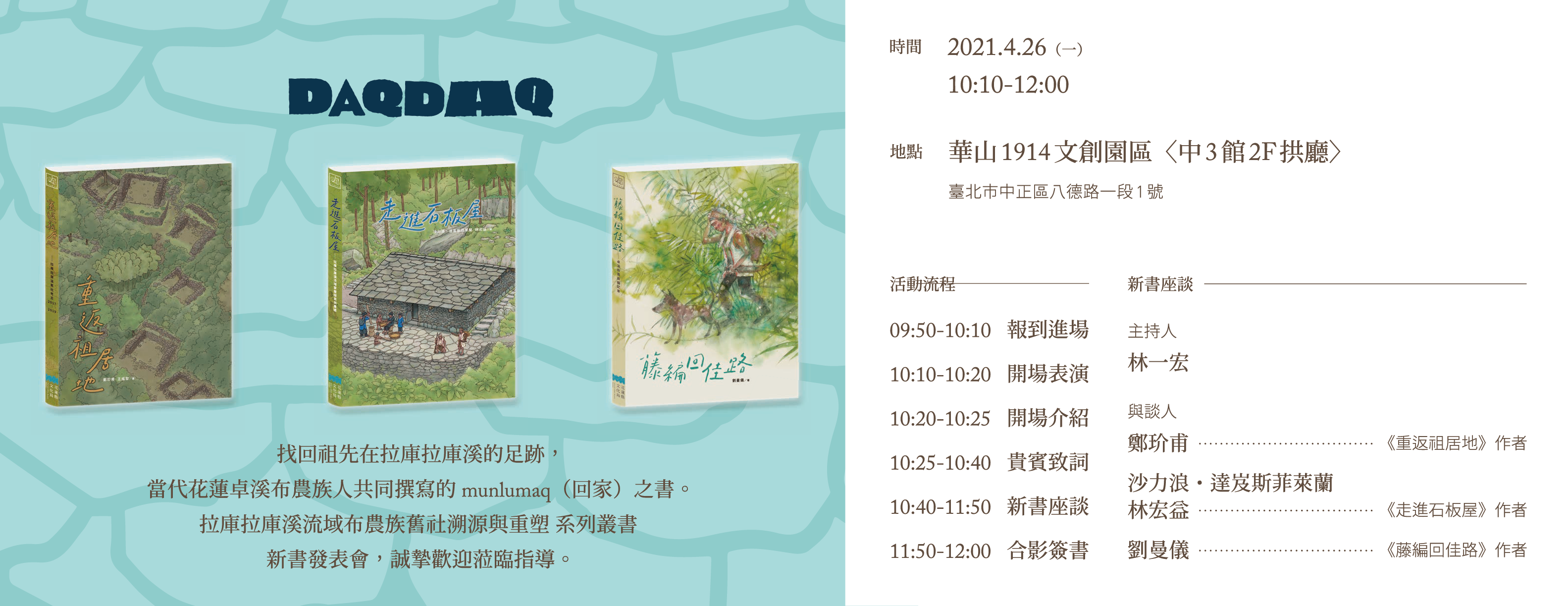 《拉庫拉庫溪流域布農族舊社溯源與重塑系列叢書》新書發表會