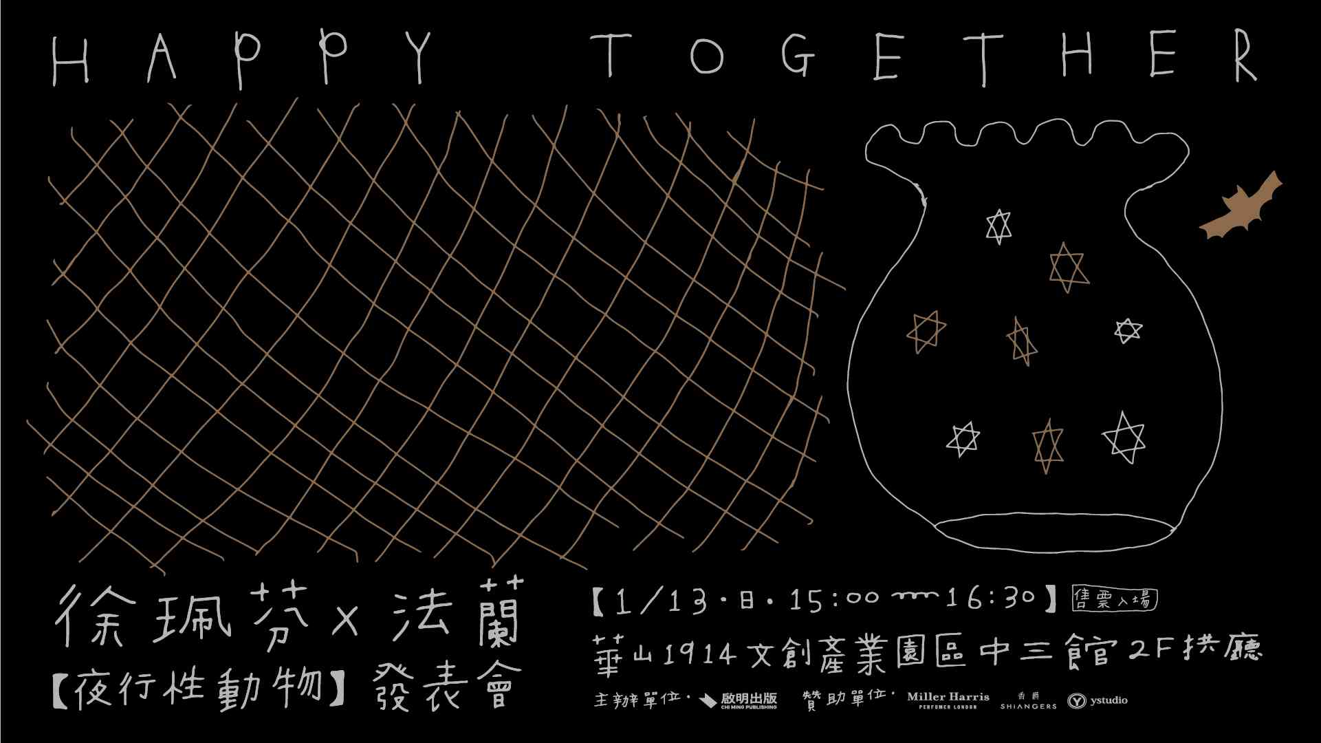Happy Together 徐珮芬Ｘ法蘭《夜行性動物》發表會