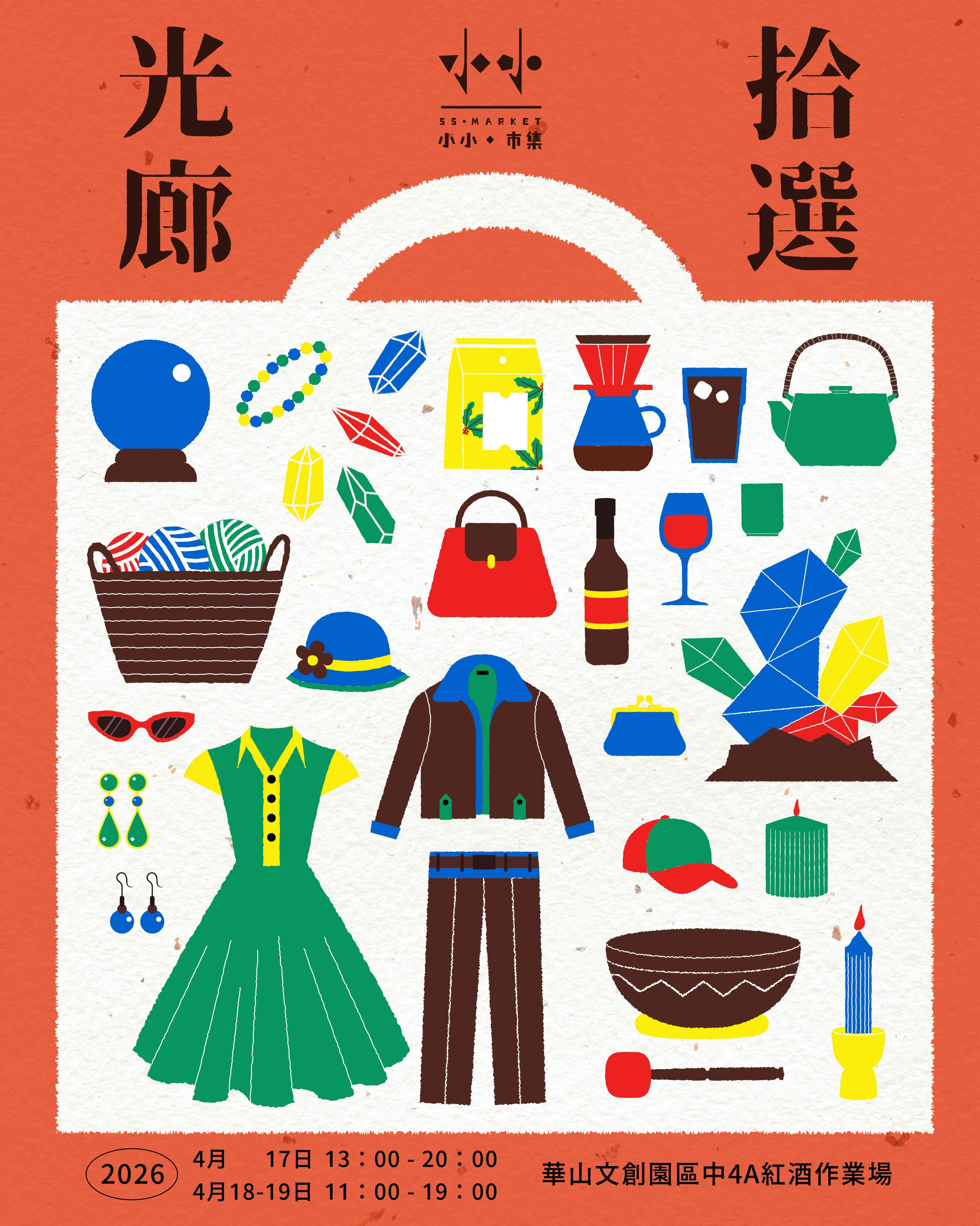小小市集 光廊拾選