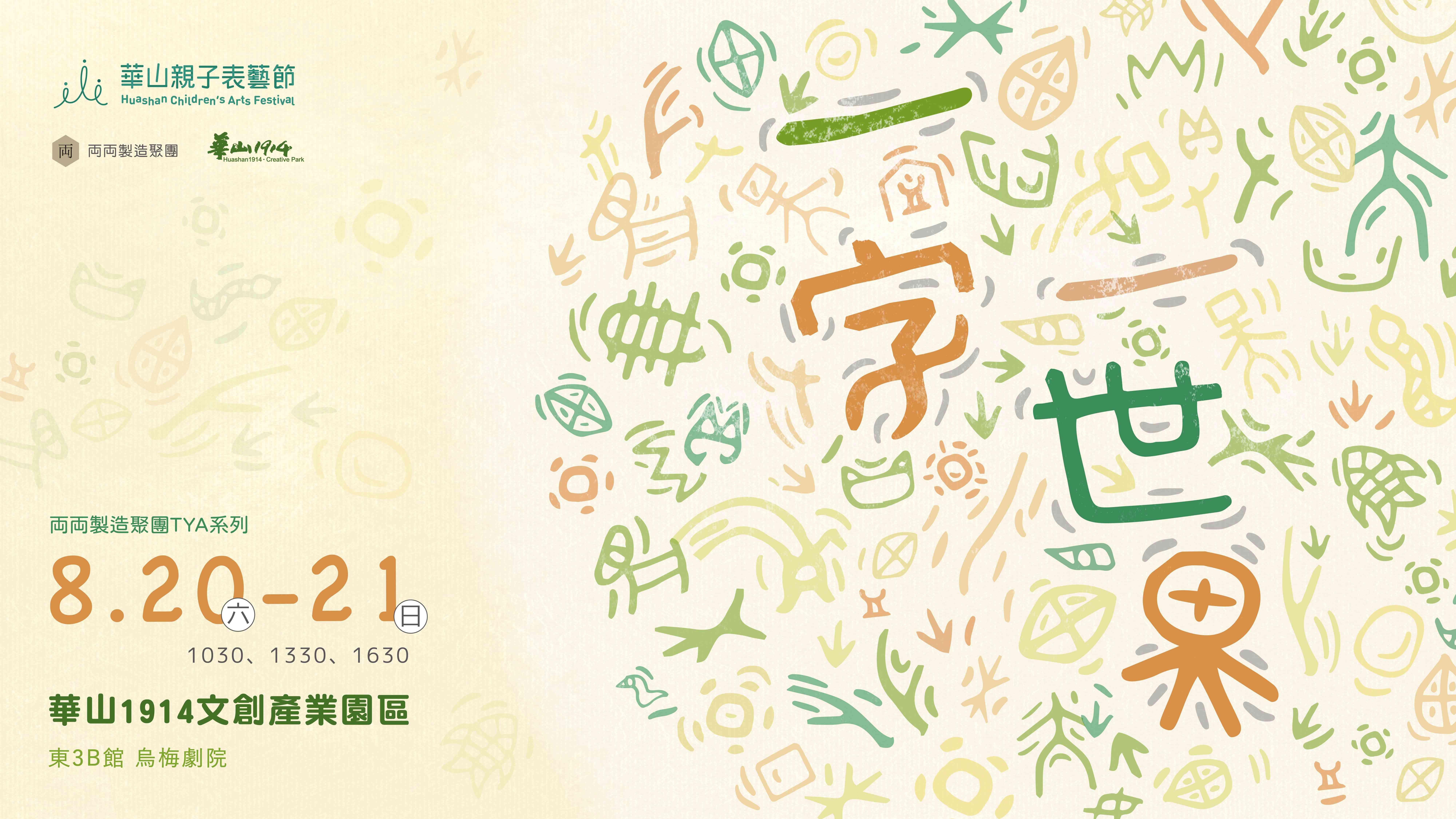 【華山親子表藝節】 両両製造聚團 TYA系列《一字一世界》系列活動
