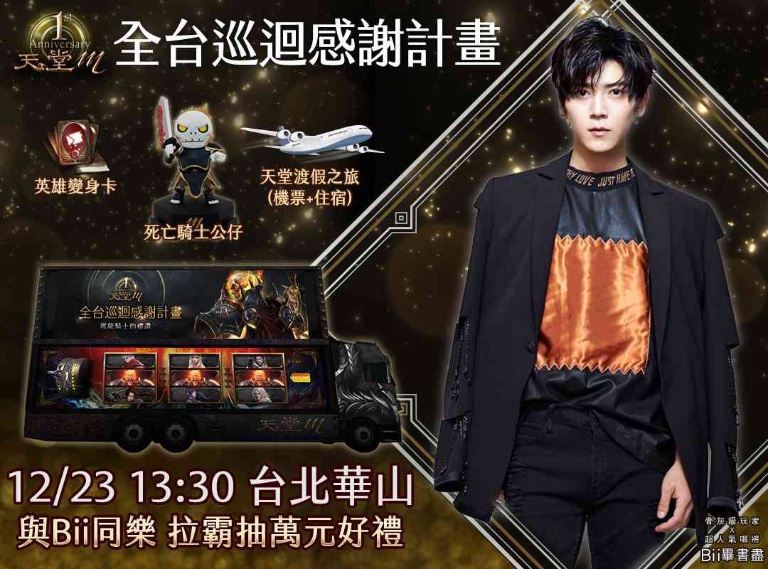 《天堂M》一週年巡迴活動台北站