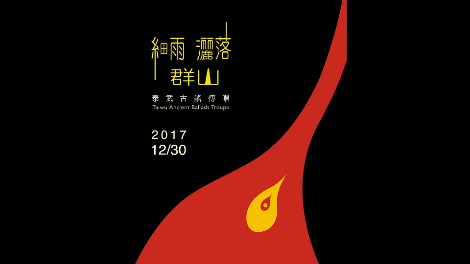 泰武古謠傳唱《細雨灑落群山》音樂會
