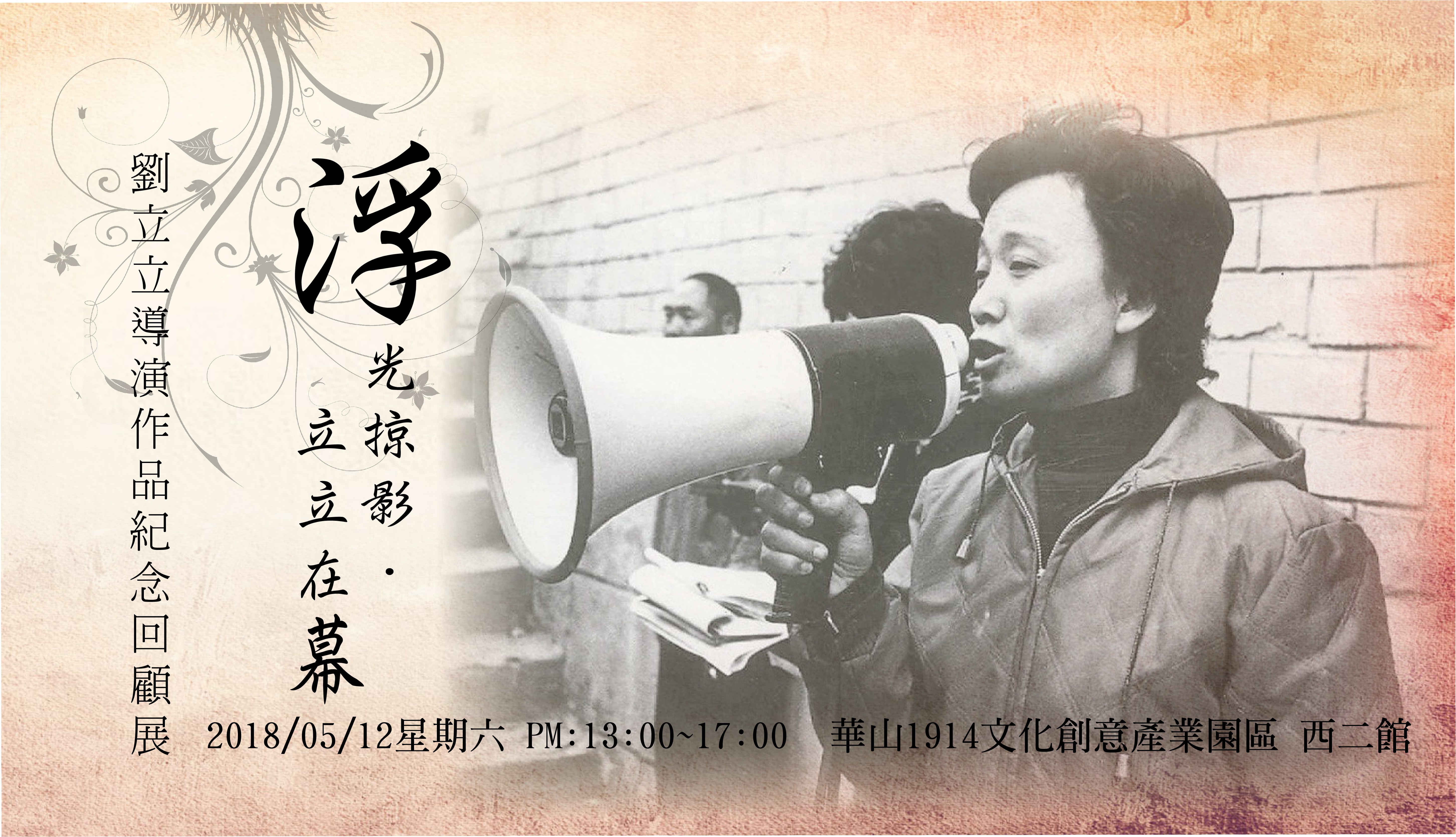 浮光掠影，立立在幕～劉立立導演紀念回顧展