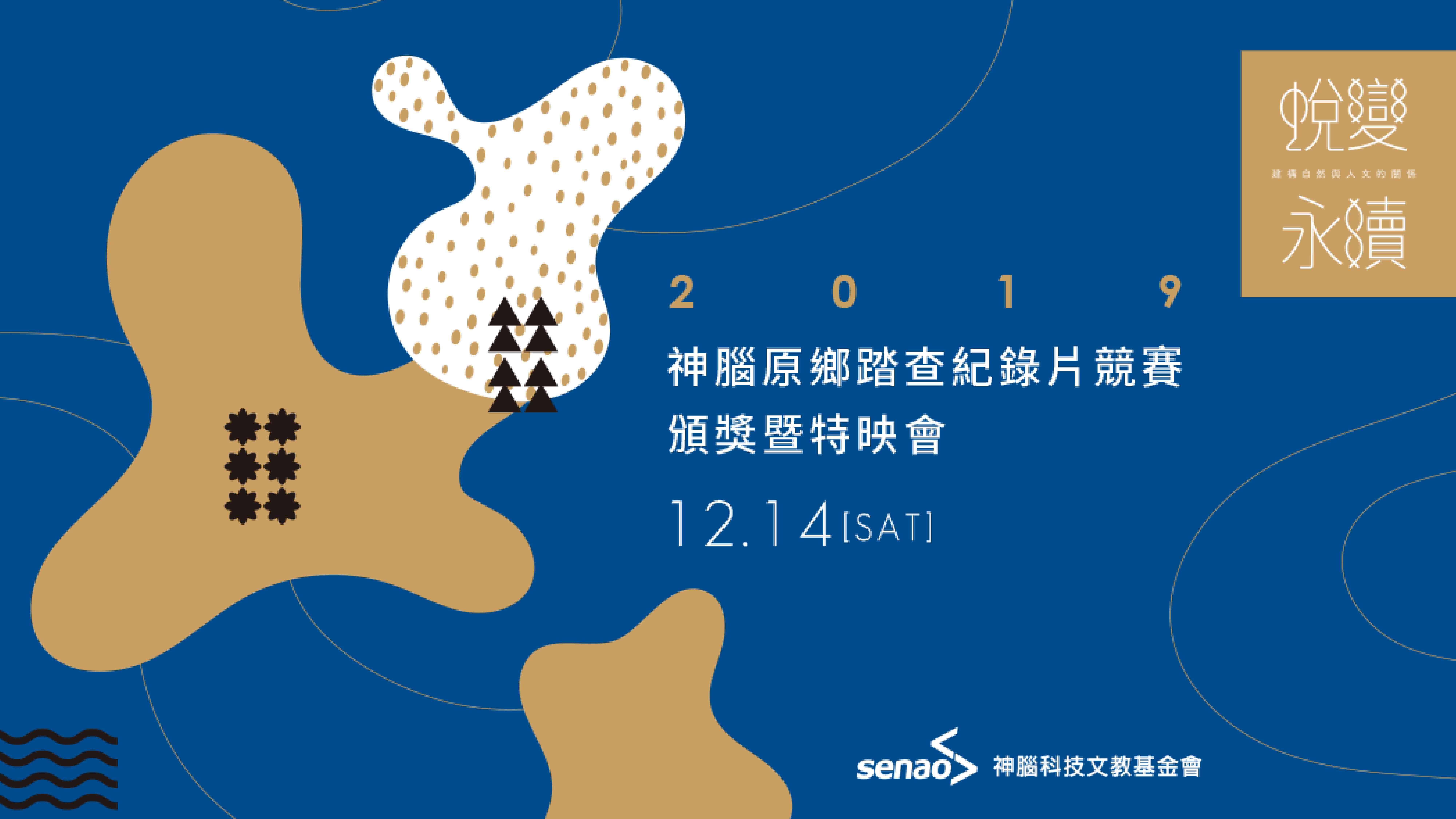 神腦原鄉踏查紀錄片競賽頒獎暨特映會