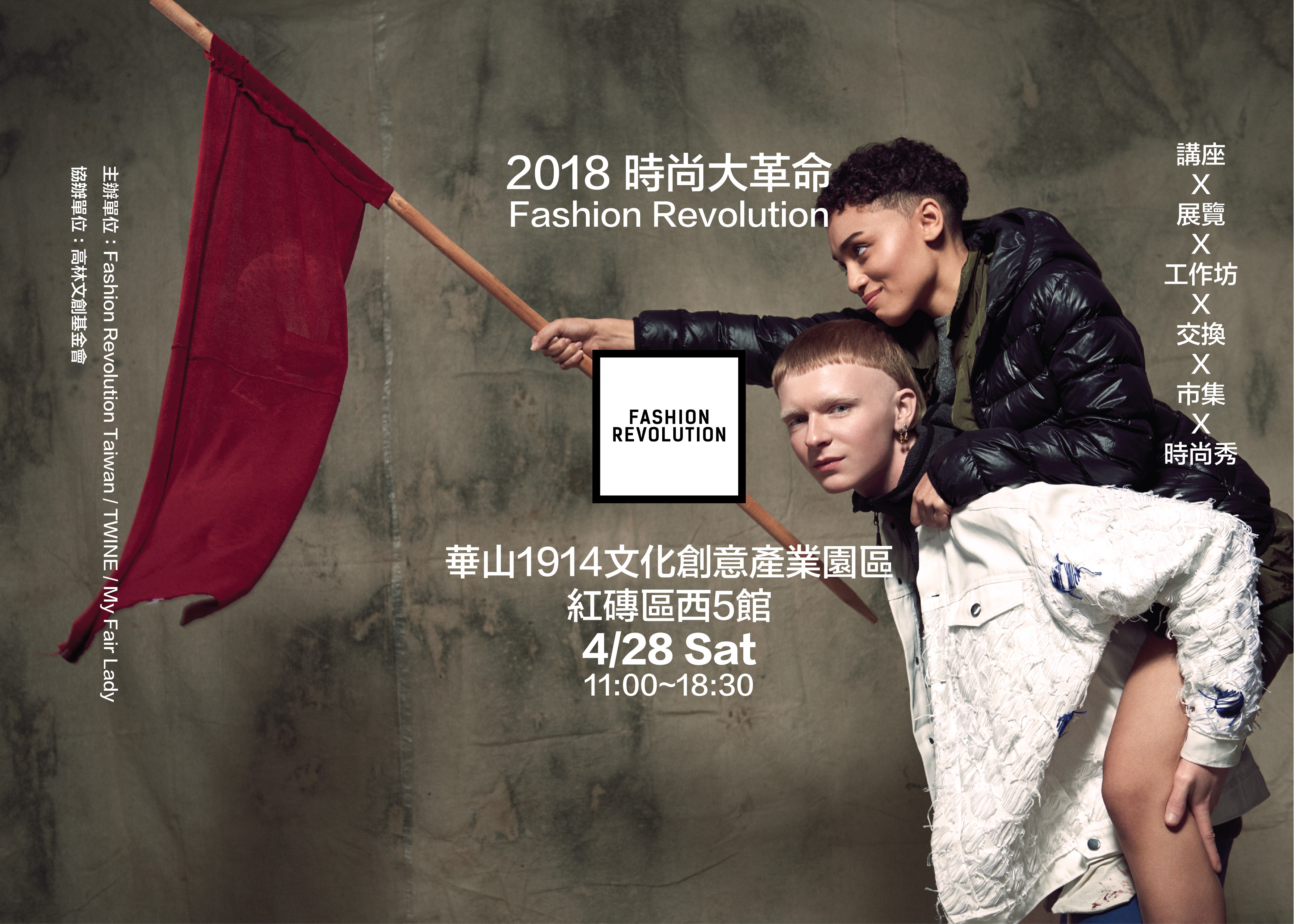 時尚大革命Fashion Revolution Taiwan