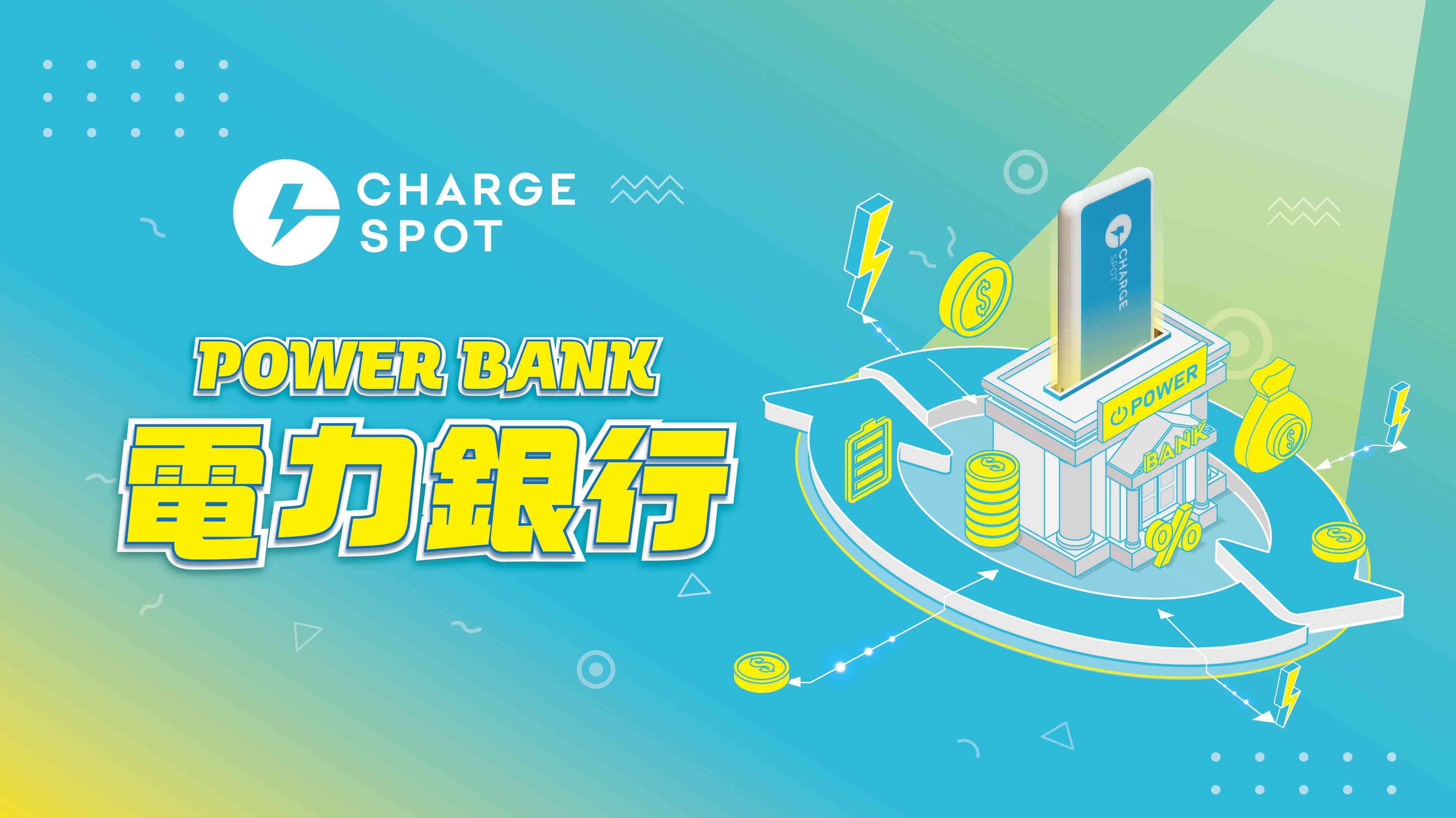 CHARGESPOT舊電換新電．電力銀行