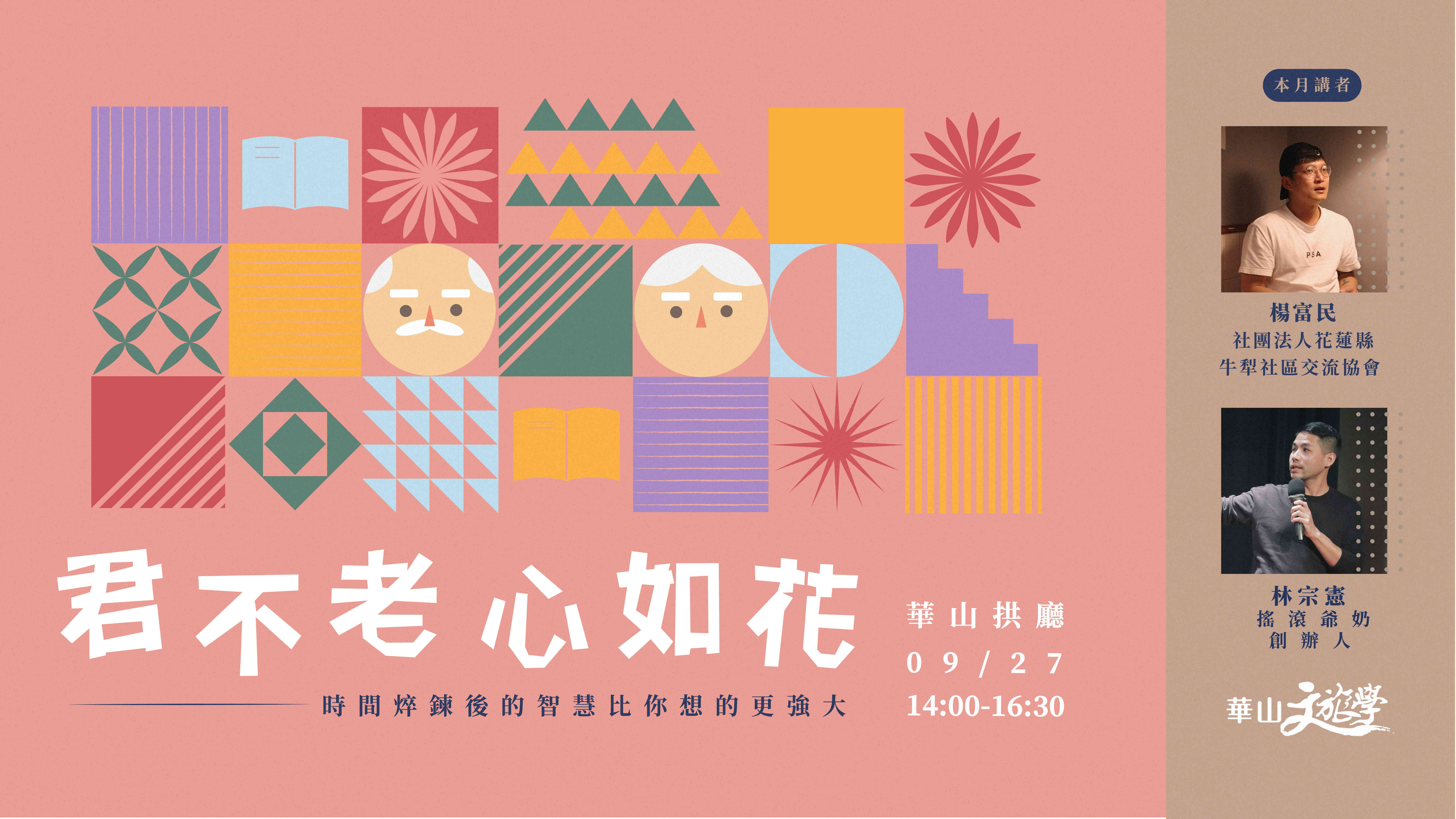 【華山文旅學 X 相遇地方】君不老，心如花——時間淬鍊後的智慧比你想的更強大