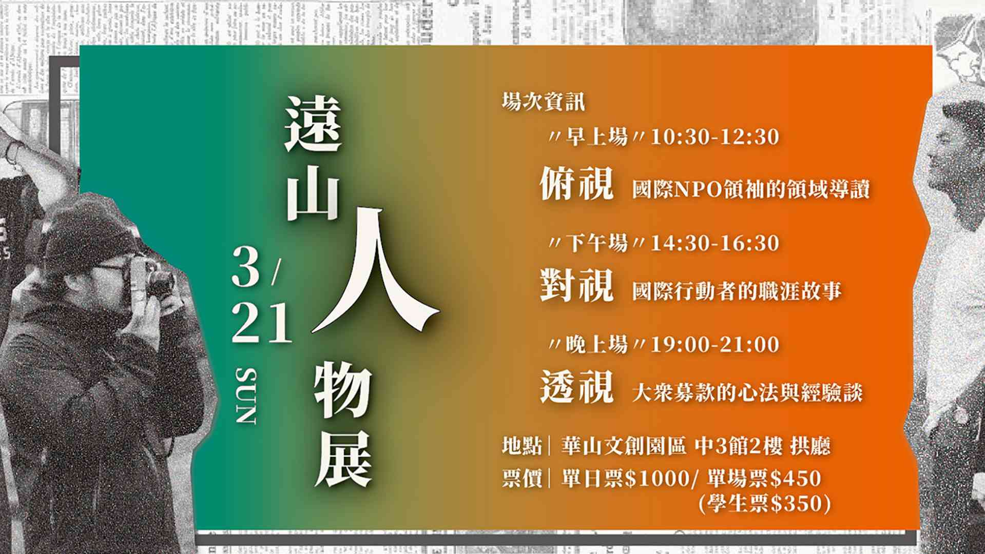 遠山人物展－國際NPO領域導讀 x 職涯故事 x 募款祕技