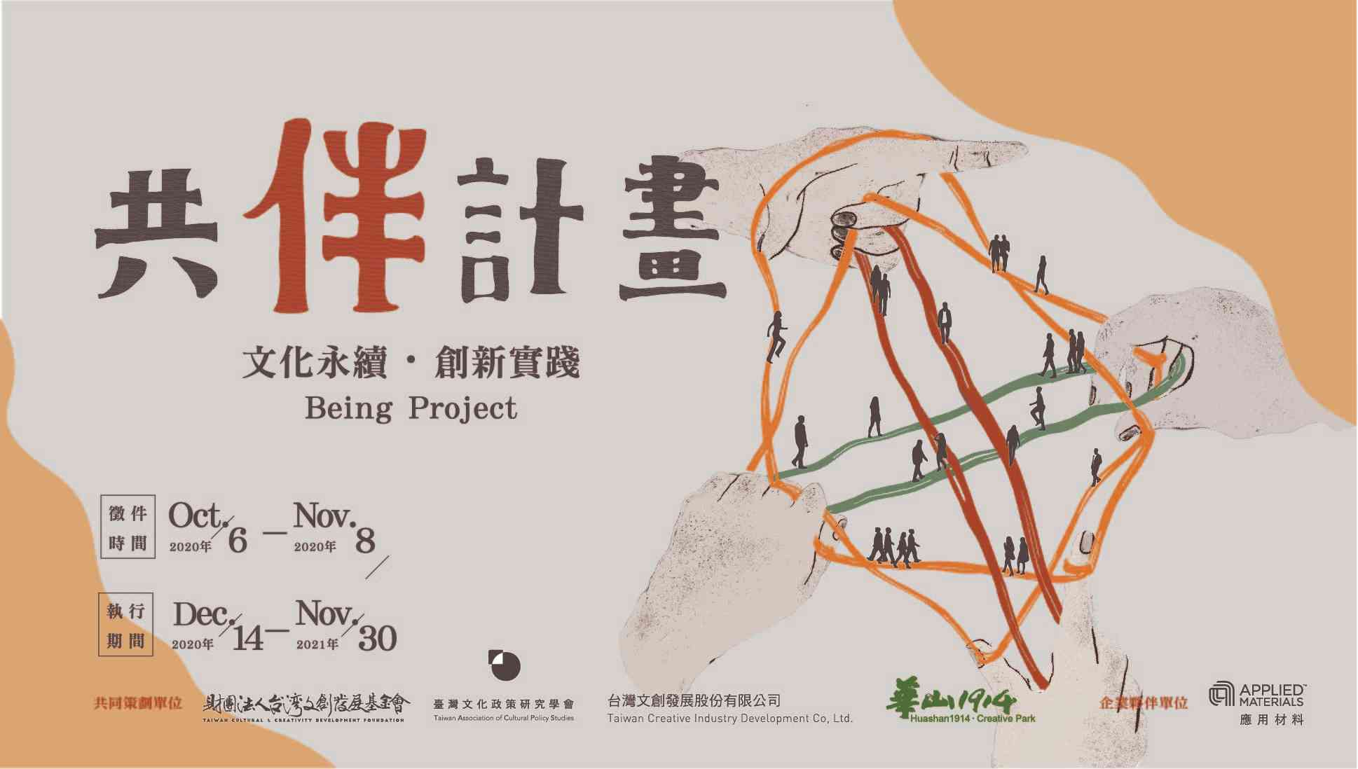 「共伴計畫-文化永續．創新實踐」徵件說明會