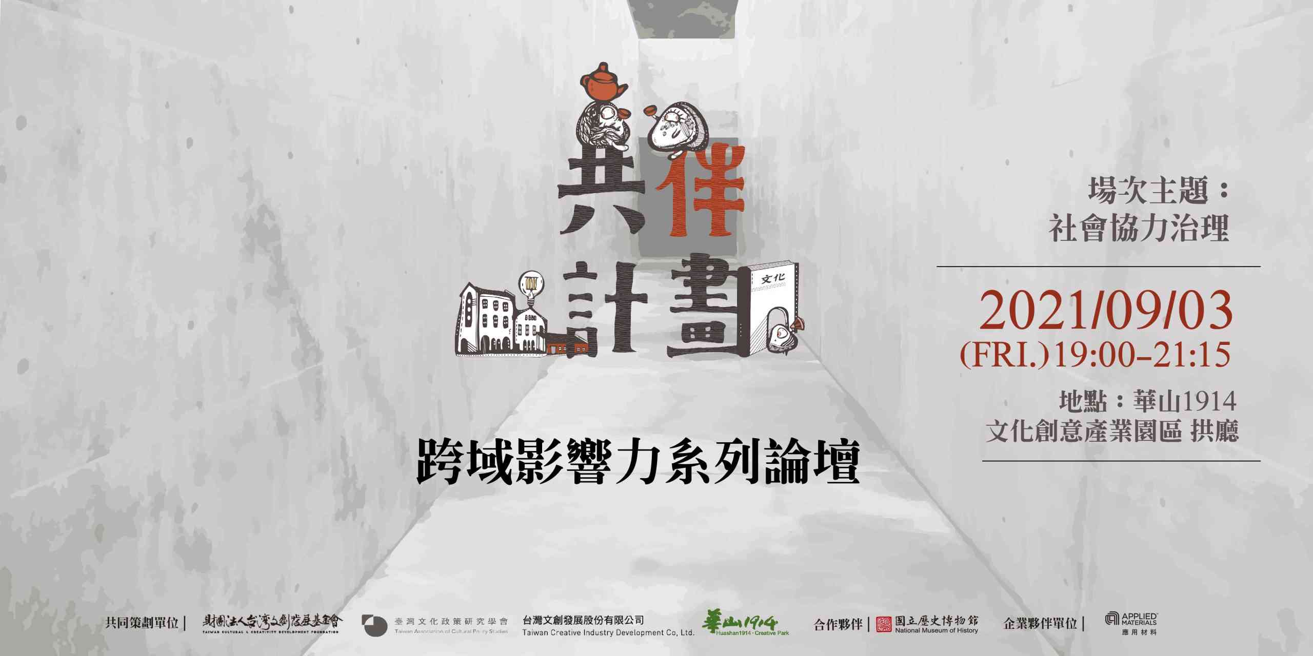 「社會協力治理」共伴計畫－跨域影響力系列論壇