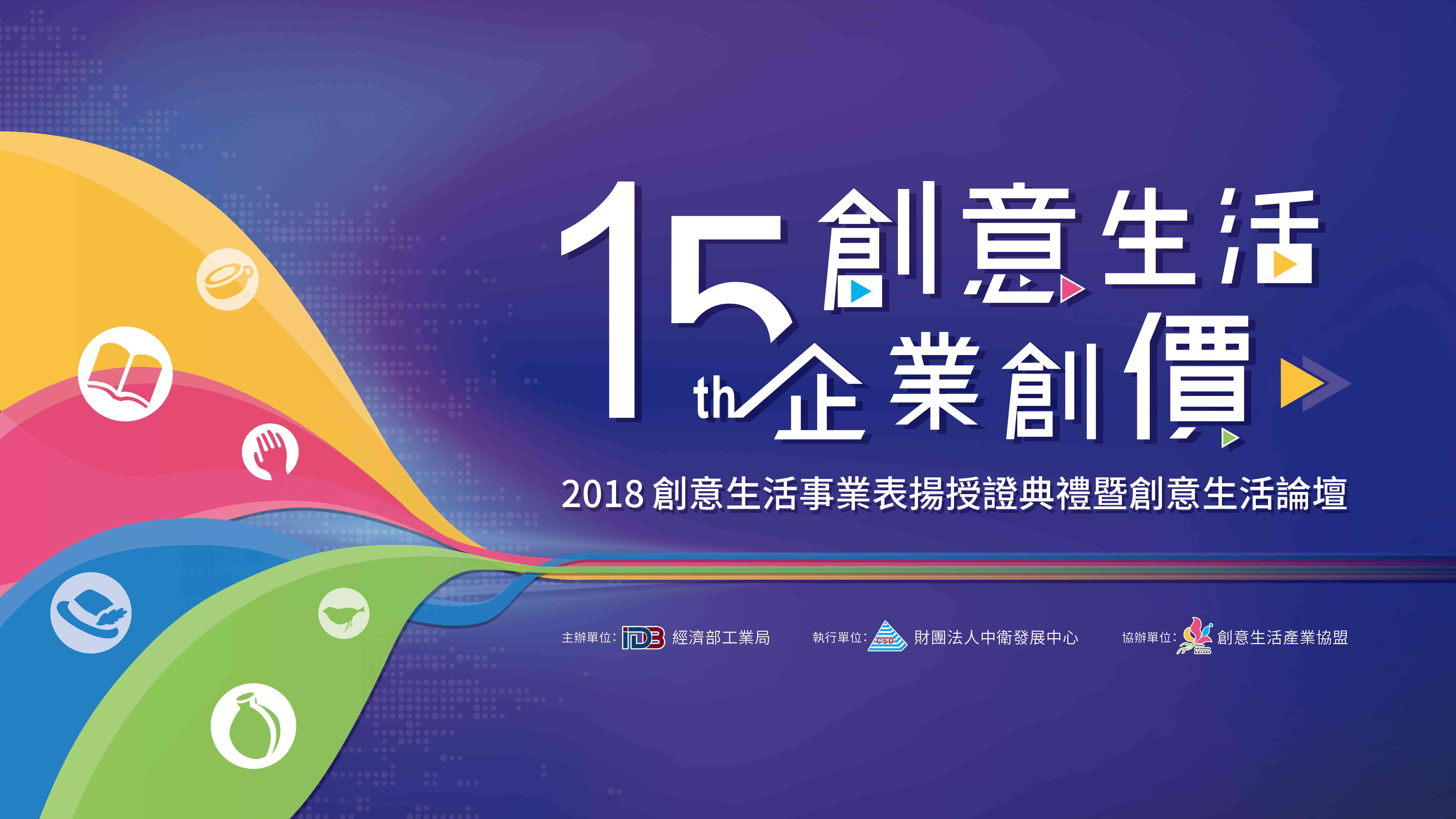 【創意生活‧企業創價】2018創意生活事業表揚授證典禮暨創意生活論壇