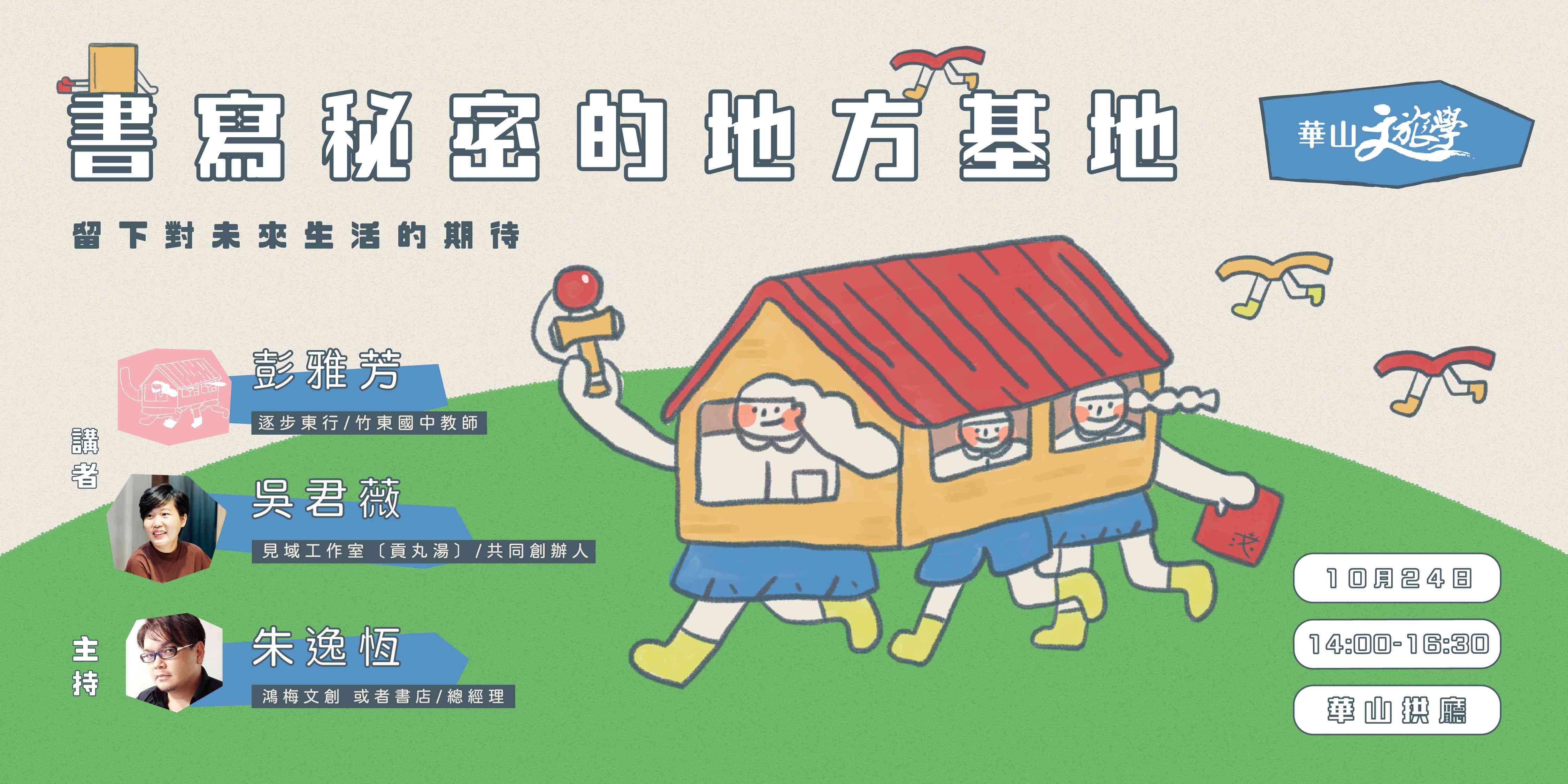 【華山文旅學 X 相遇地方】書寫秘密的地方基地-留下對未來生活的期待