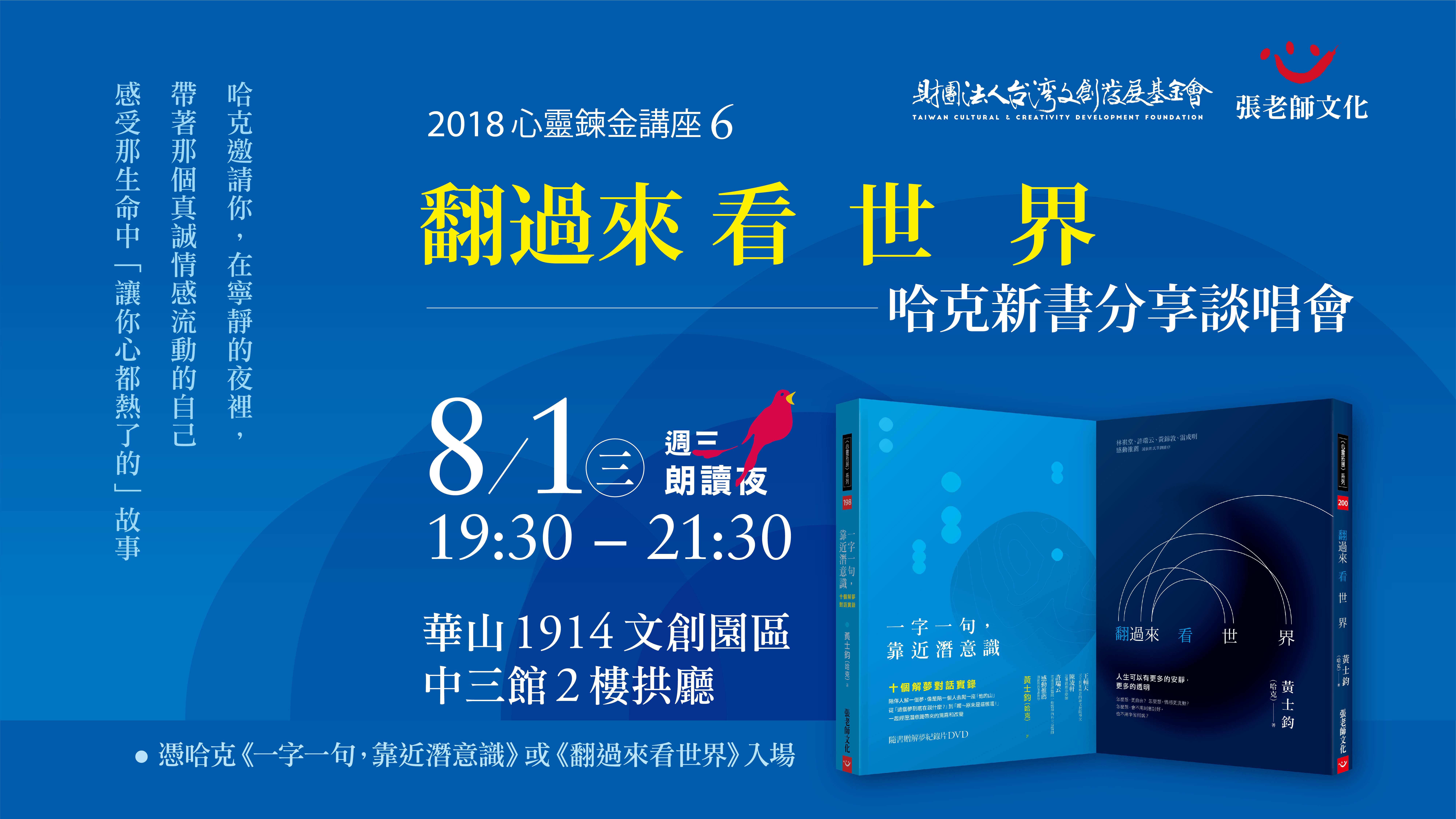 週三朗讀夜:翻過來看世界——哈克新書分享談唱會