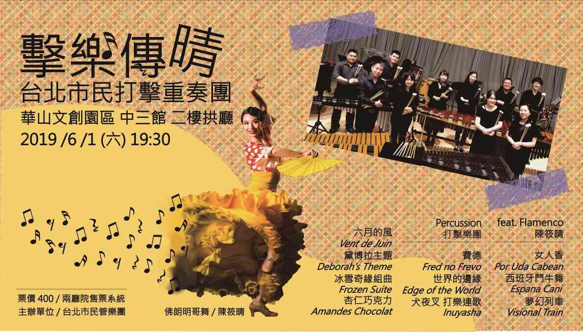 台北市民打擊重奏團《擊樂傳晴》