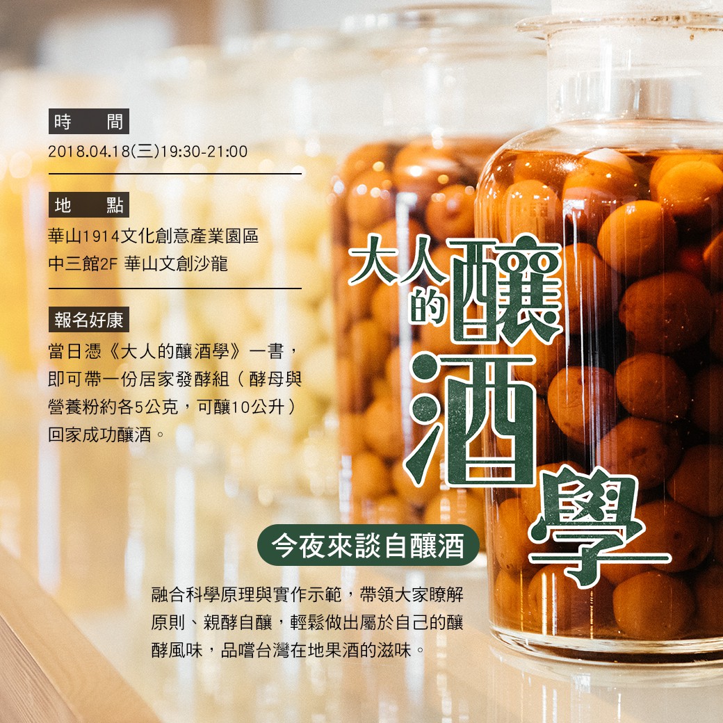 週三朗讀夜－大人的釀酒學—今夜來談自釀酒