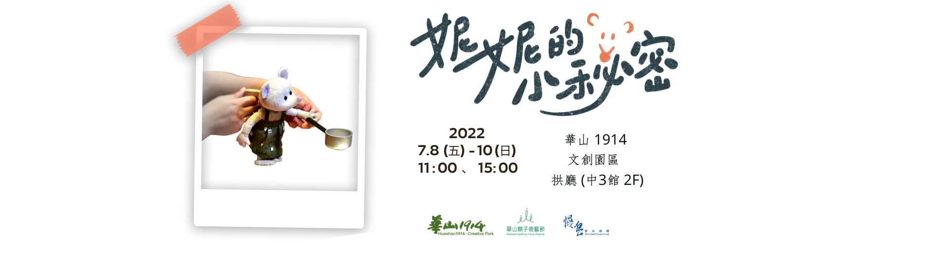【華山親子表藝節】慢島劇團《妮妮的小秘密》系列活動