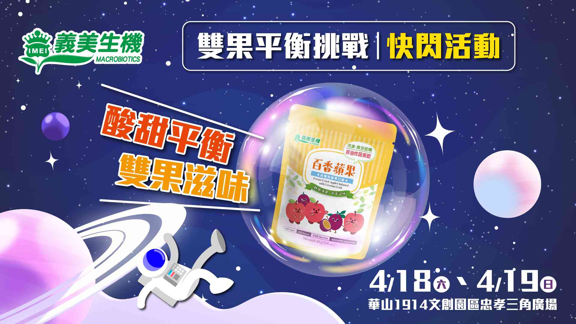 義美生機-百香蘋果線下快閃活動